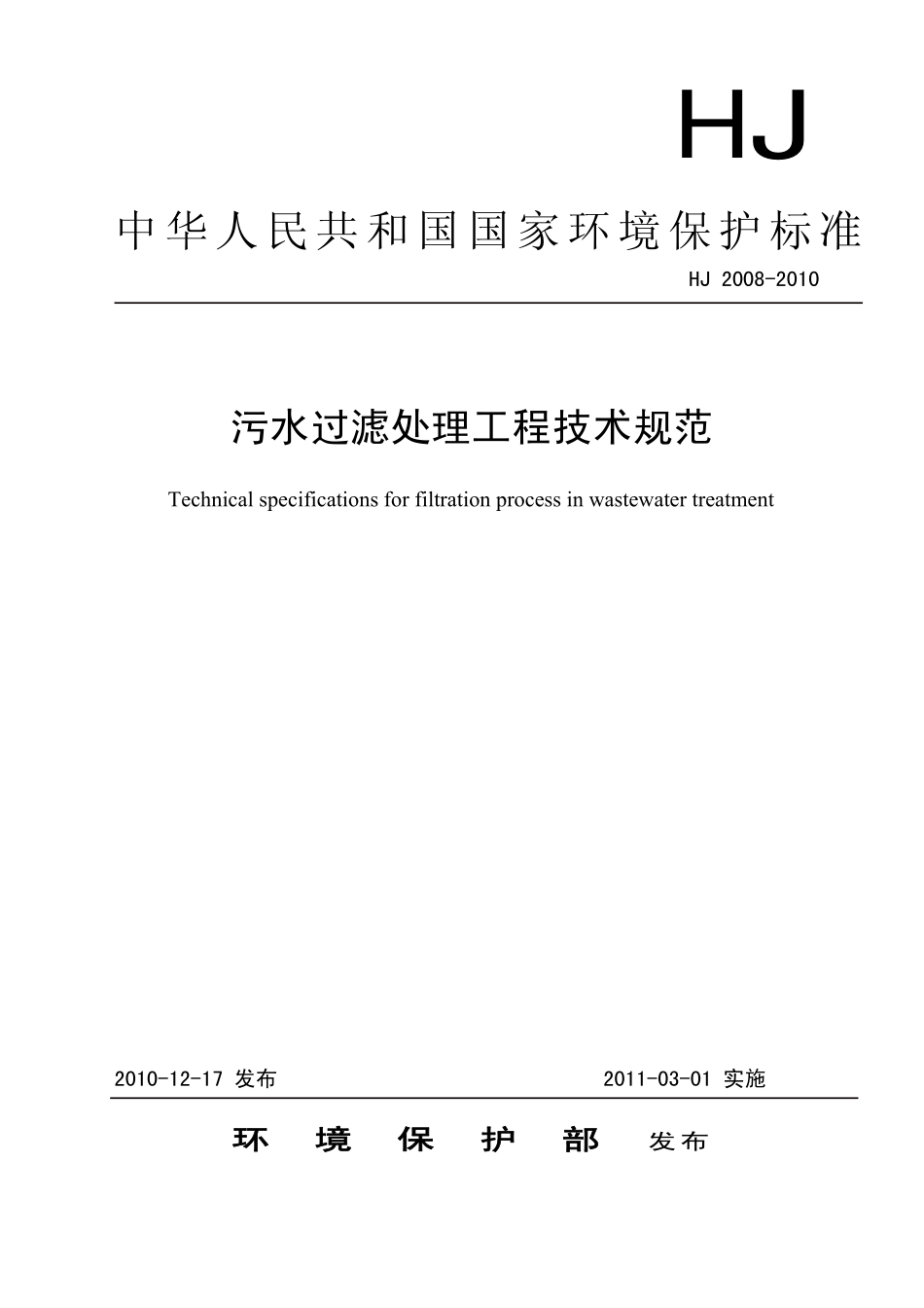 HJ 2008-2010 污水过滤处理工程技术规范.pdf_第1页