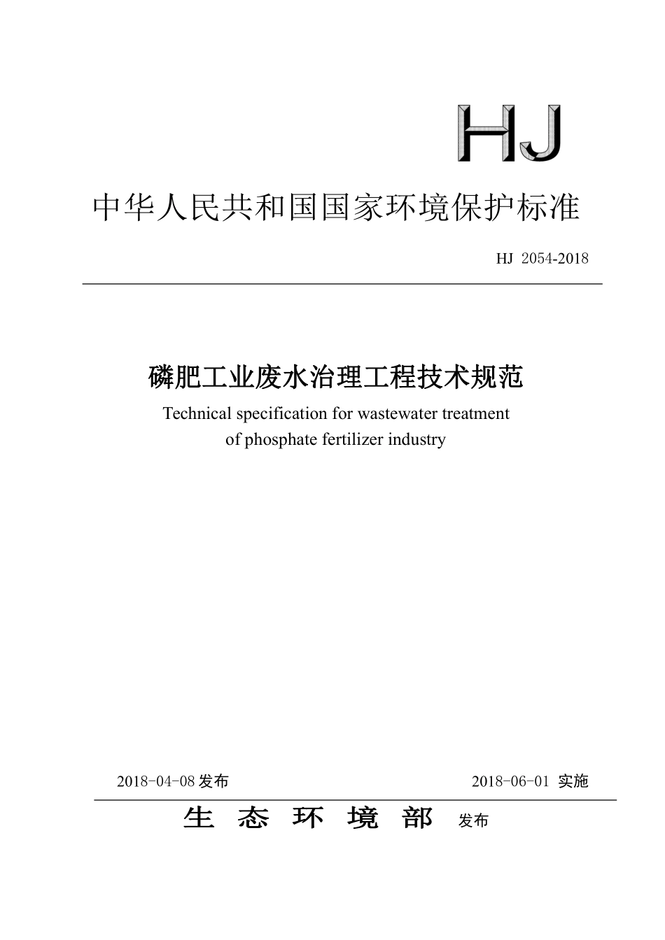 HJ 2054-2018 磷肥工业废水治理工程技术规范.pdf_第1页