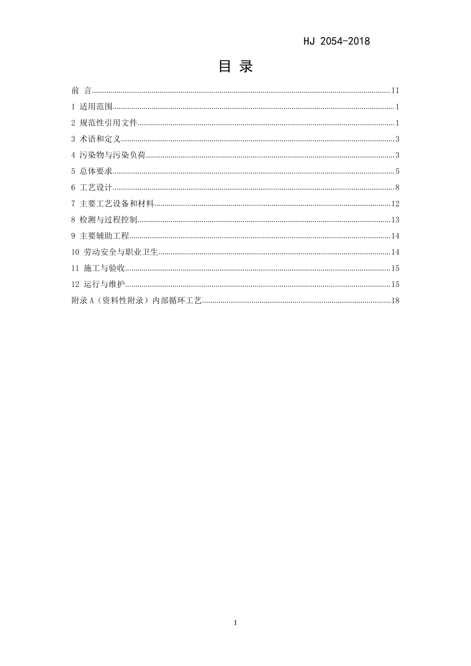 HJ 2054-2018 磷肥工业废水治理工程技术规范.pdf_第2页
