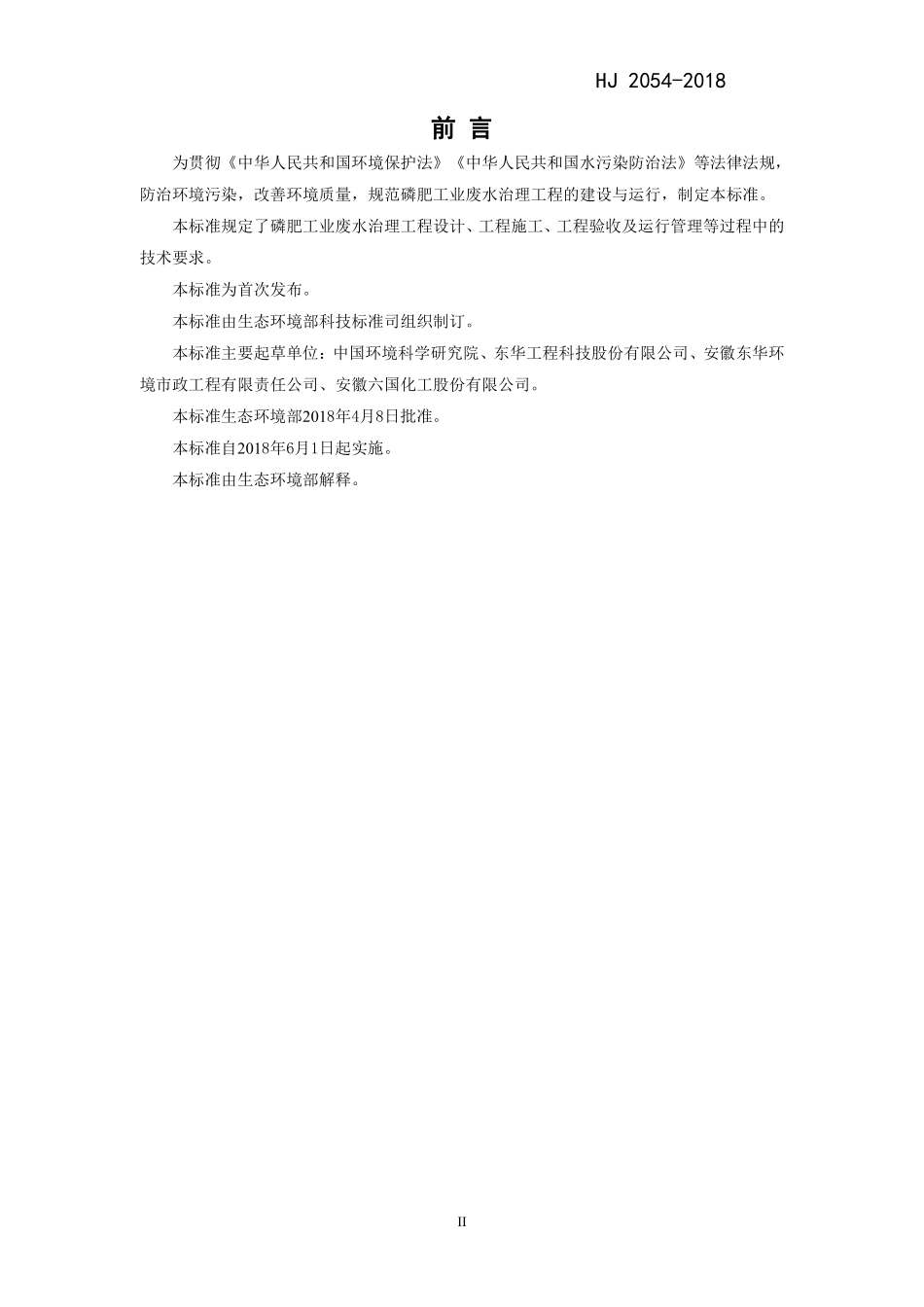 HJ 2054-2018 磷肥工业废水治理工程技术规范.pdf_第3页