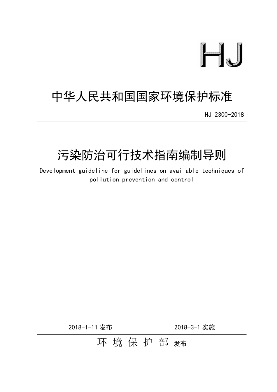 HJ 2300-2018 污染防治可行技术指南编制导则.pdf_第1页
