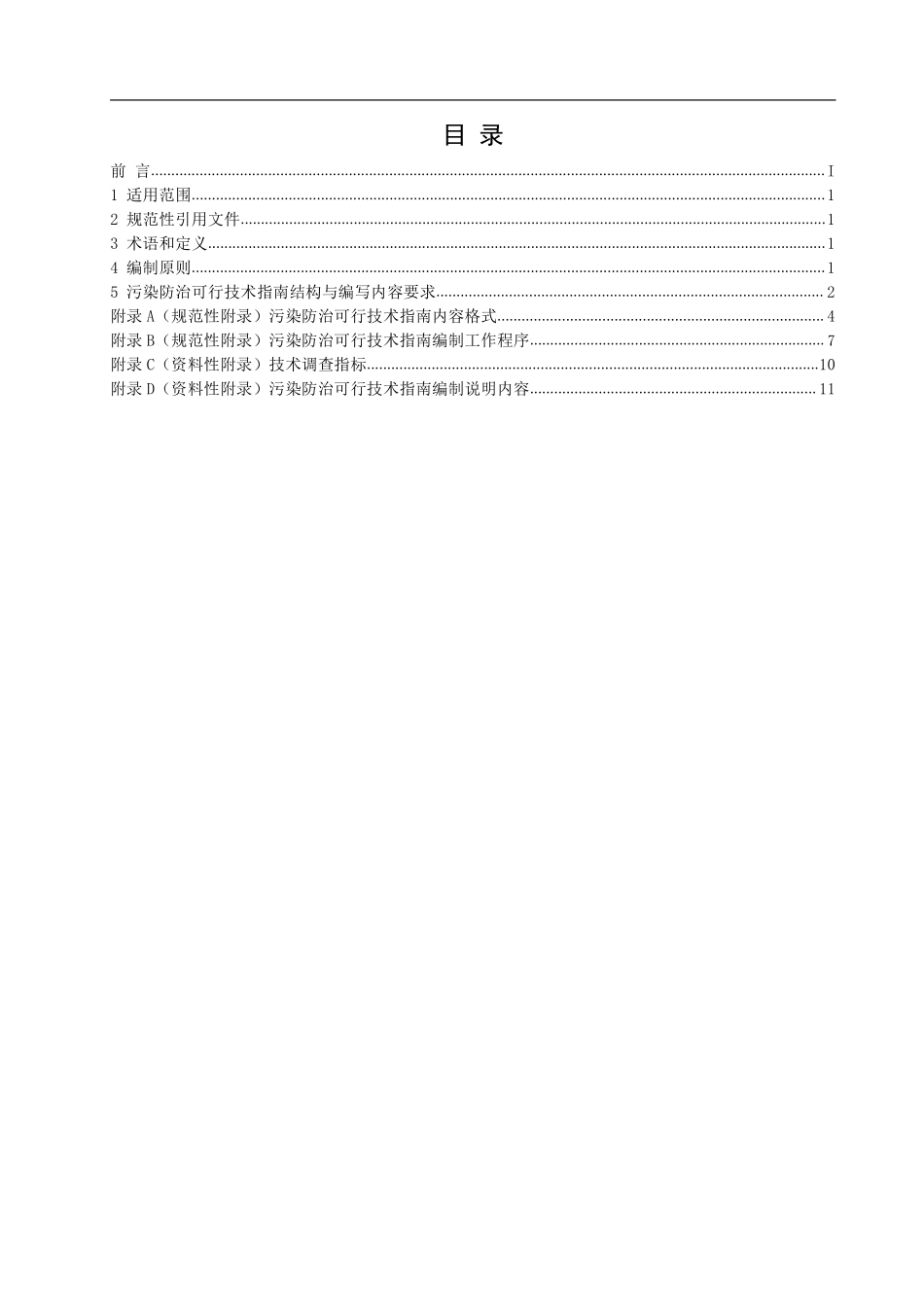HJ 2300-2018 污染防治可行技术指南编制导则.pdf_第2页