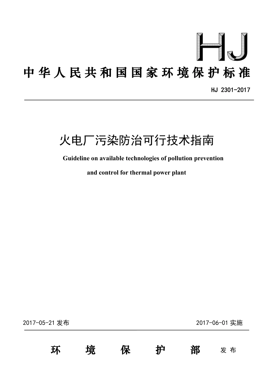 HJ 2301-2017 火电厂污染防治可行技术指南.pdf_第1页