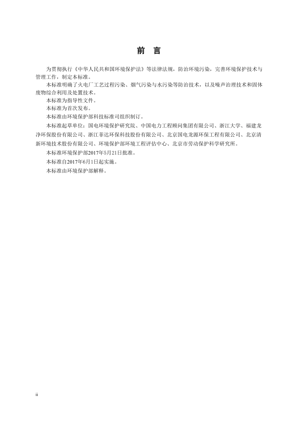 HJ 2301-2017 火电厂污染防治可行技术指南.pdf_第3页