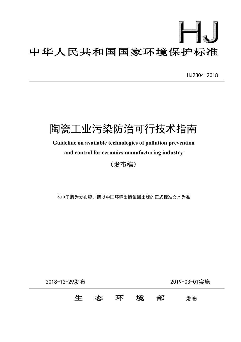 HJ 2304-2018 陶瓷工业污染防治可行技术指南.pdf_第1页