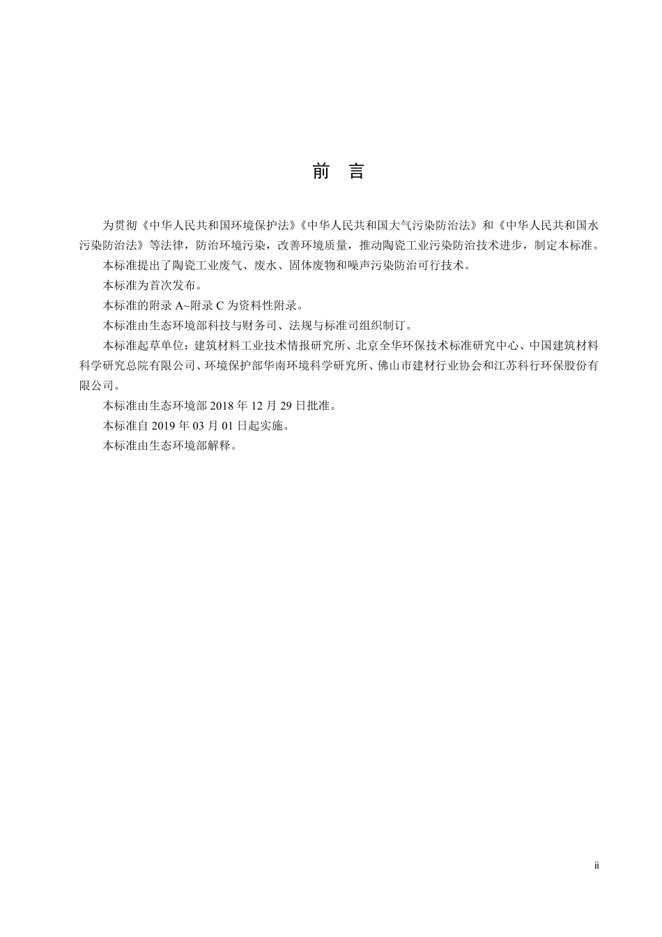 HJ 2304-2018 陶瓷工业污染防治可行技术指南.pdf_第3页