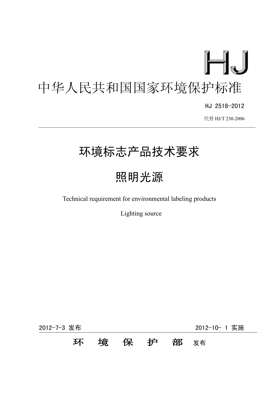 HJ 2518-2012 环境标志产品技术要求 照明光源.pdf_第1页