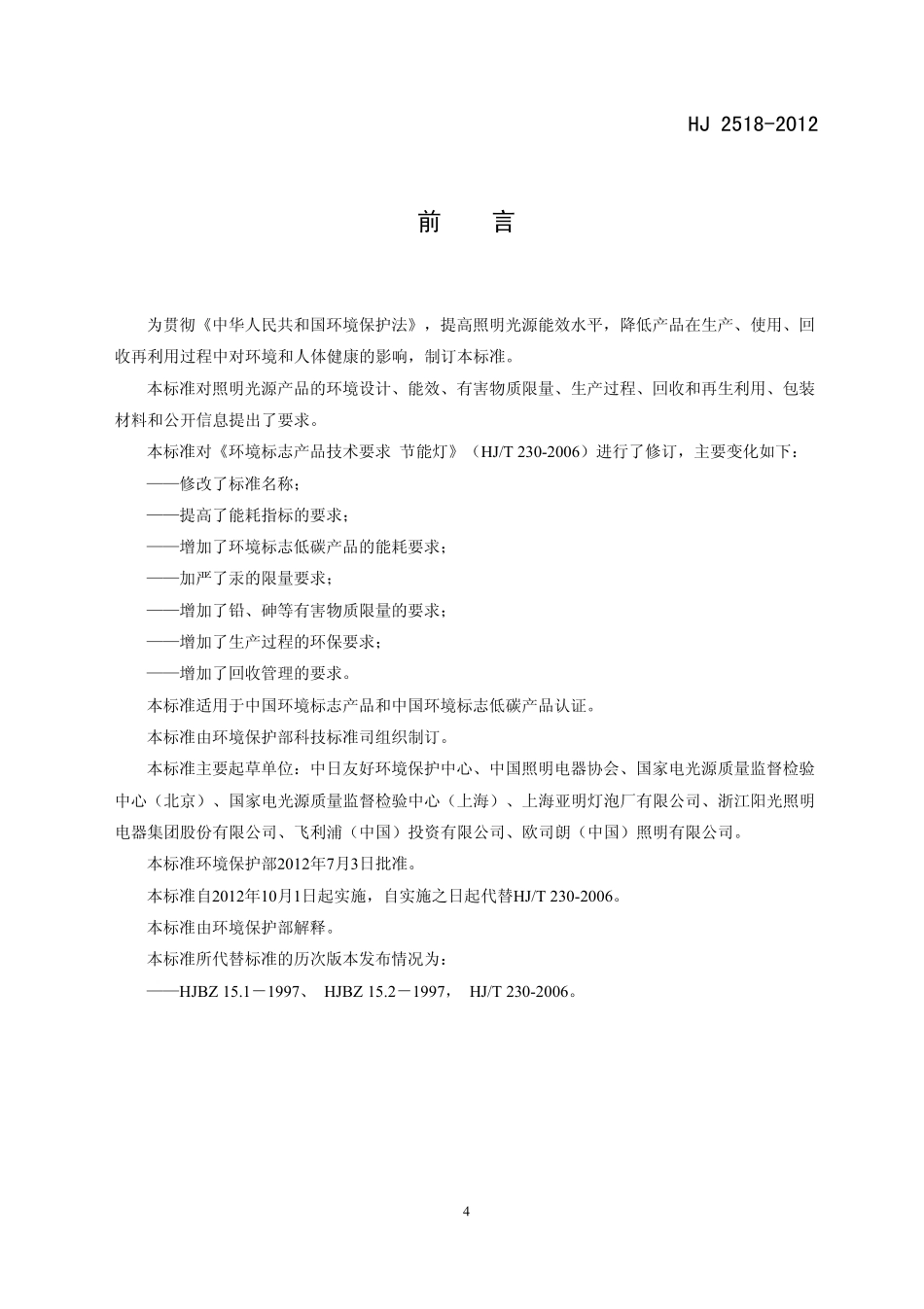 HJ 2518-2012 环境标志产品技术要求 照明光源.pdf_第3页