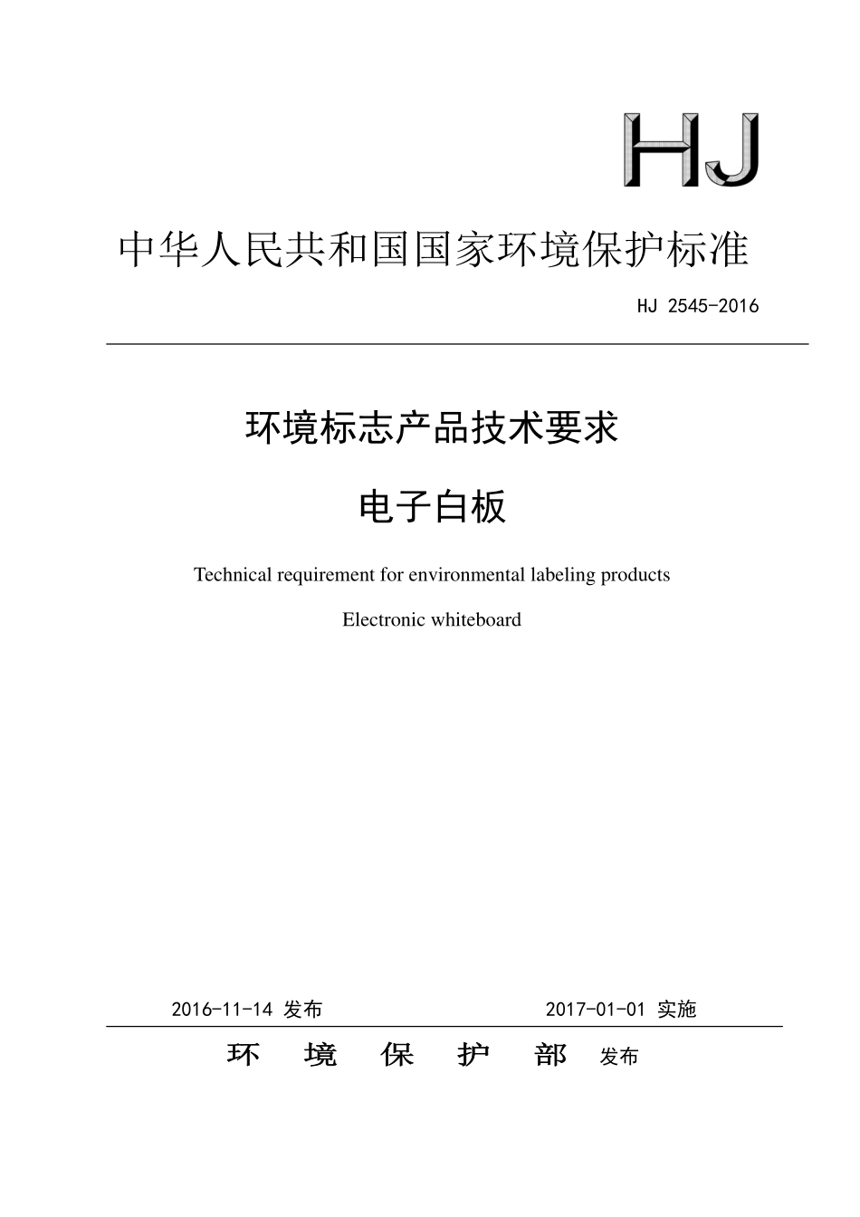 HJ 2545-2016 环境标志产品技术要求 电子白板.pdf_第1页