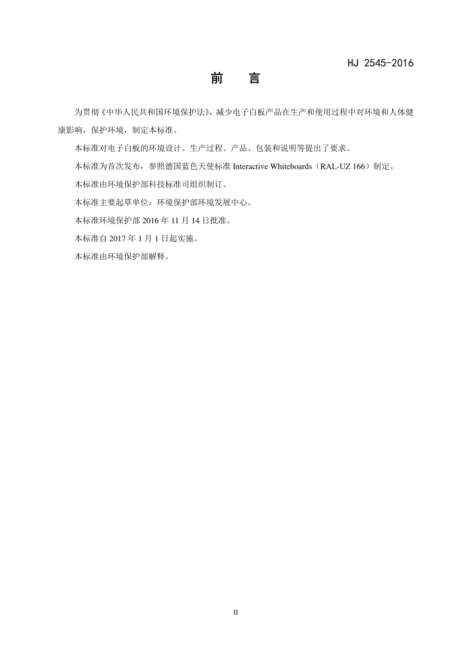 HJ 2545-2016 环境标志产品技术要求 电子白板.pdf_第3页