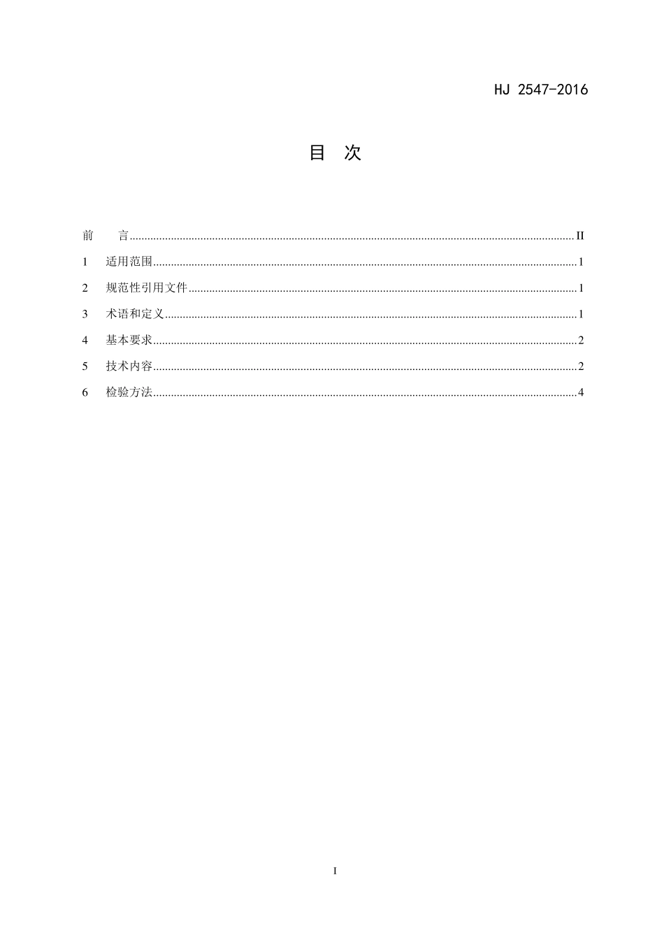 HJ 2547-2016 环境标志产品技术要求 家具.pdf_第2页