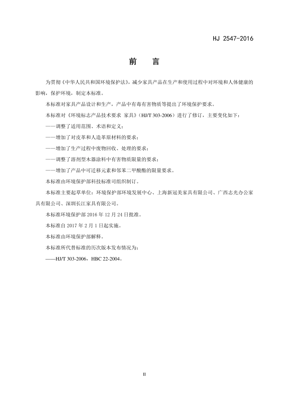 HJ 2547-2016 环境标志产品技术要求 家具.pdf_第3页
