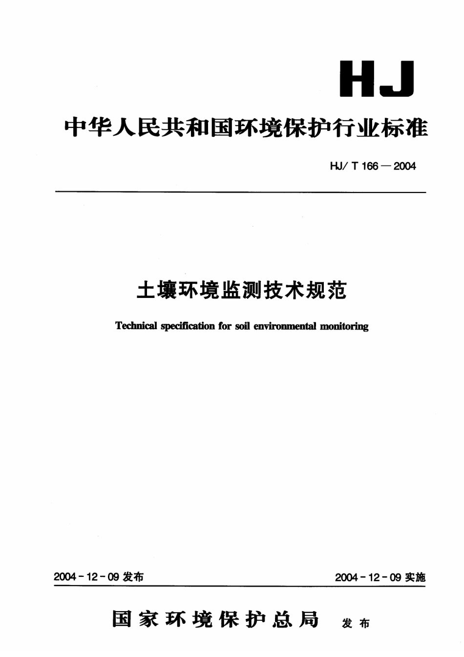 HJ／T 166-2004 土壤环境监测技术规范.pdf_第1页