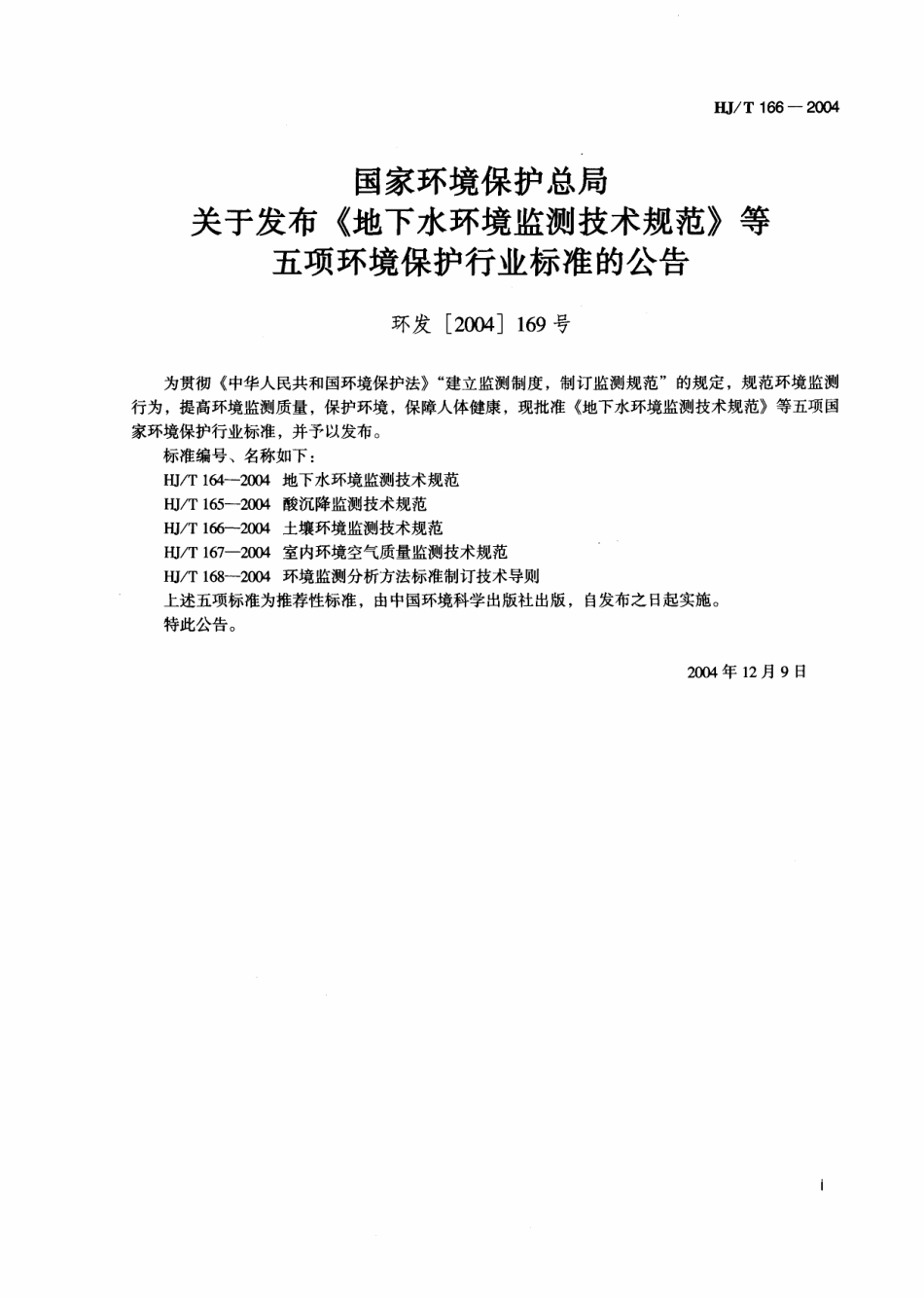 HJ／T 166-2004 土壤环境监测技术规范.pdf_第2页