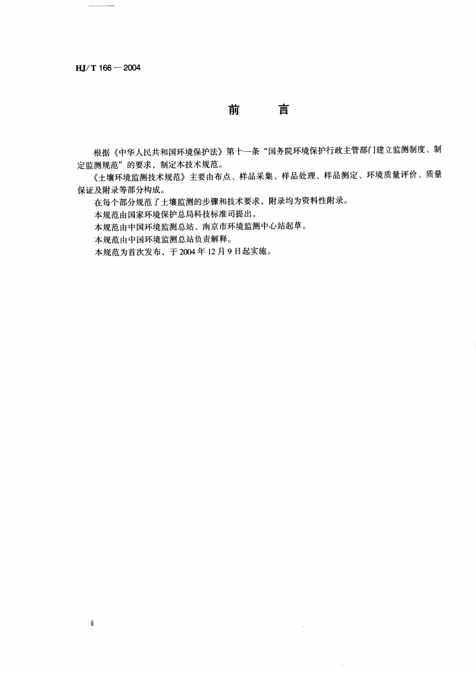 HJ／T 166-2004 土壤环境监测技术规范.pdf_第3页