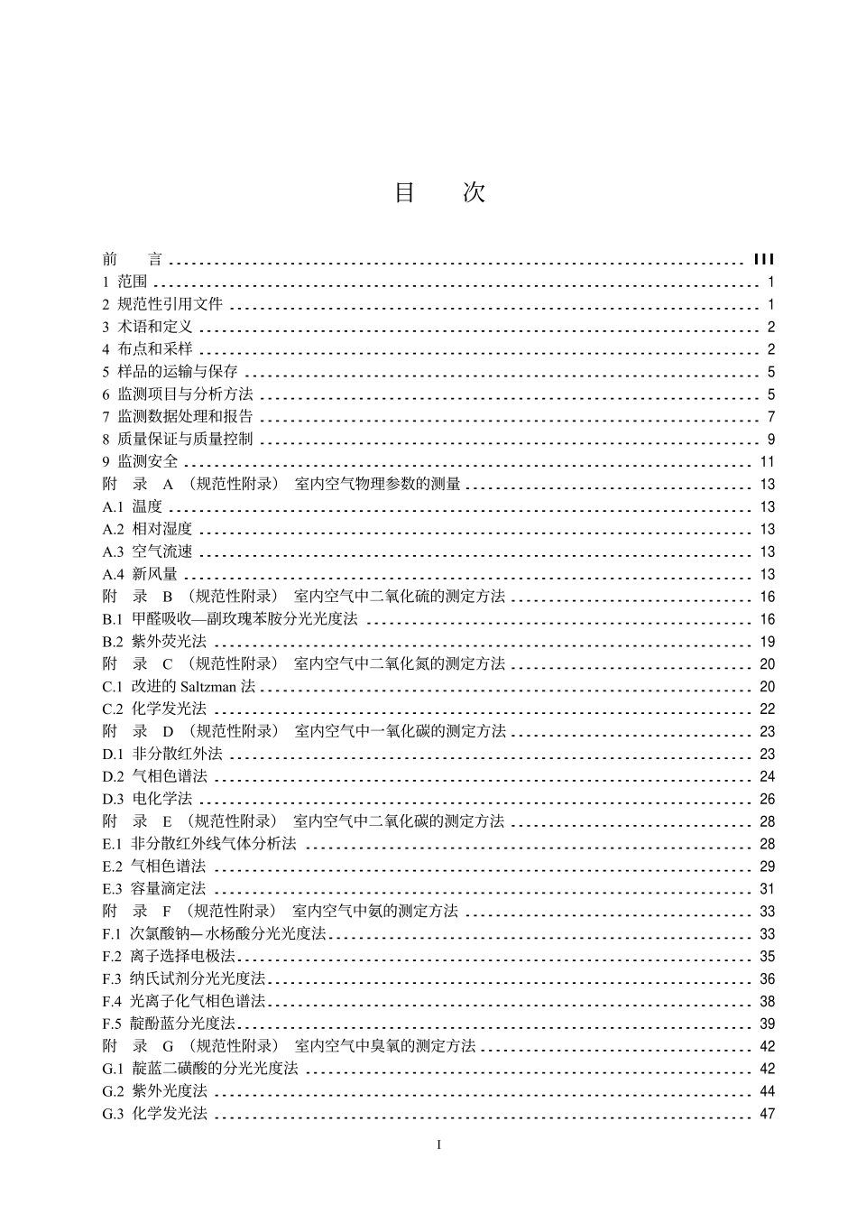 HJ/T 167-2004 室内环境空气质量监测技术规范.pdf_第3页