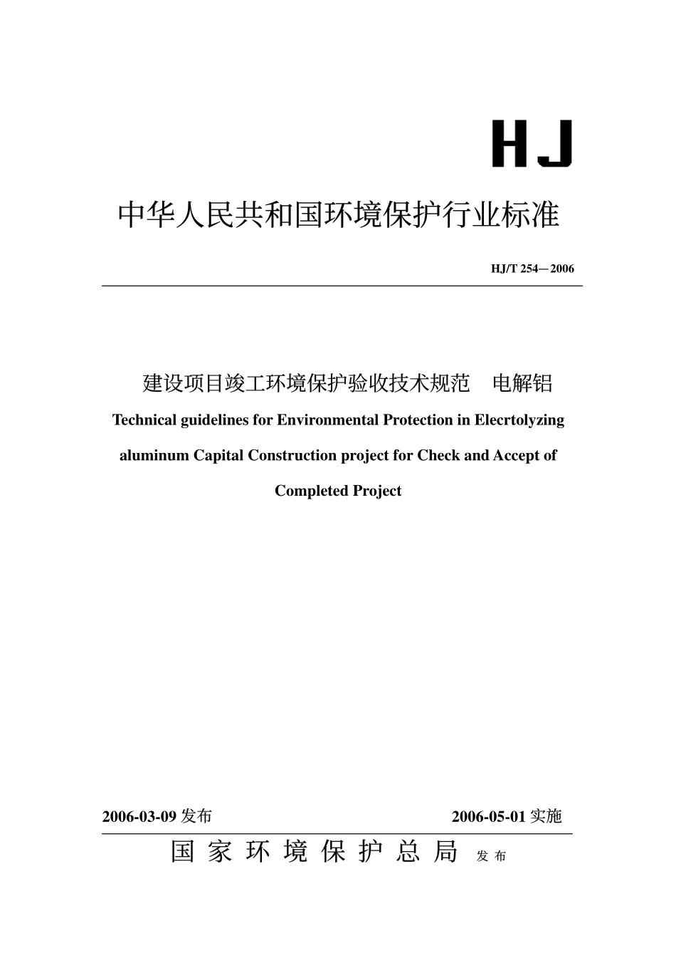 HJ／T 254-2006 建设项目竣工环境保护验收技术规范 电解铝.pdf_第1页