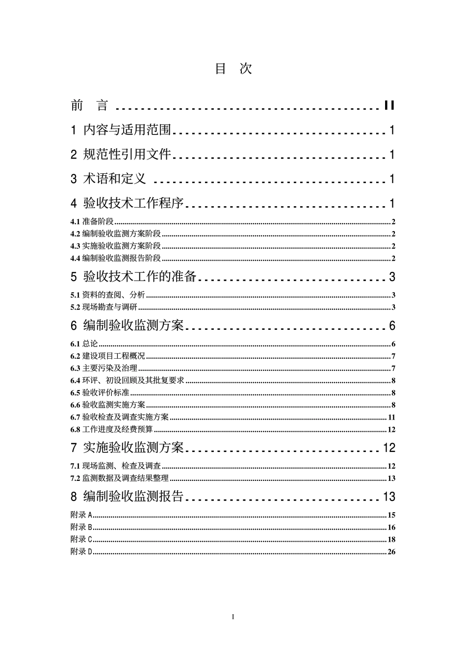 HJ／T 254-2006 建设项目竣工环境保护验收技术规范 电解铝.pdf_第2页
