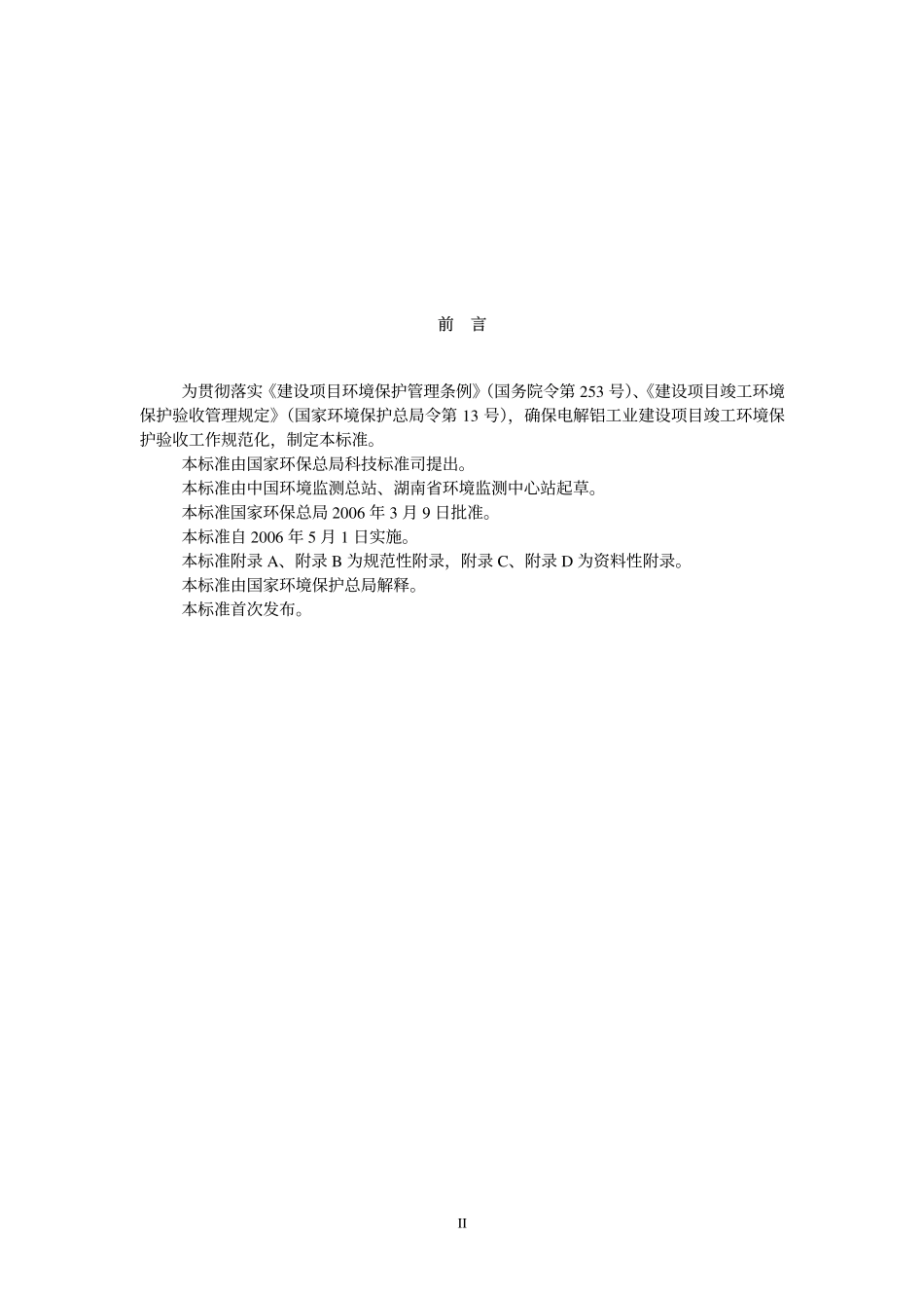 HJ／T 254-2006 建设项目竣工环境保护验收技术规范 电解铝.pdf_第3页