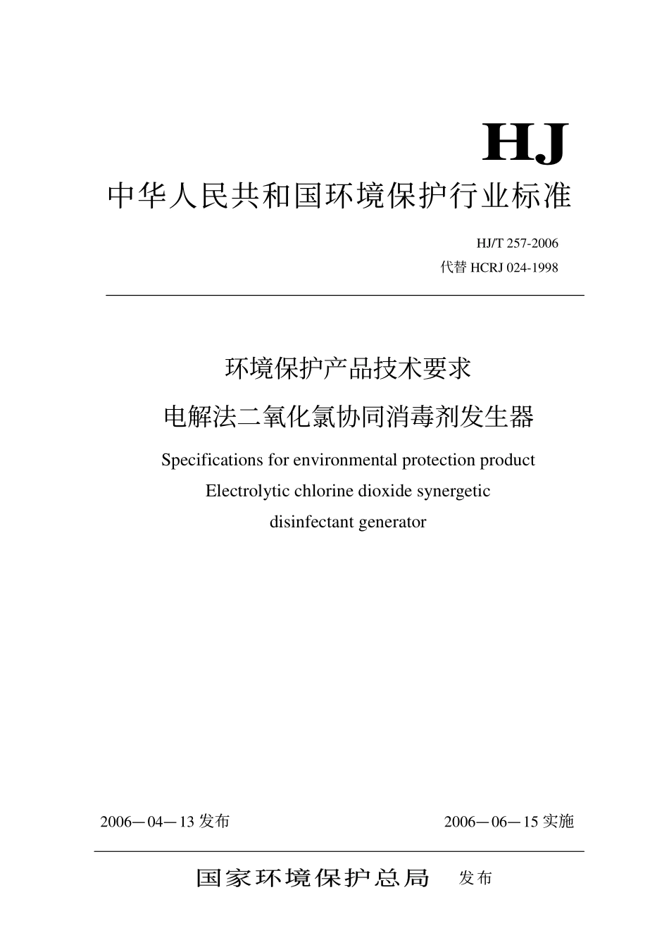 HJ／T 257-2006 环境保护产品技术要求 电解法二氧化氯协同消毒剂发生器.pdf_第1页