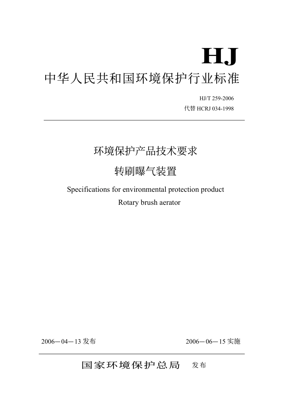 HJ／T 259-2006 环境保护产品技术要求 转刷曝气装置.pdf_第1页