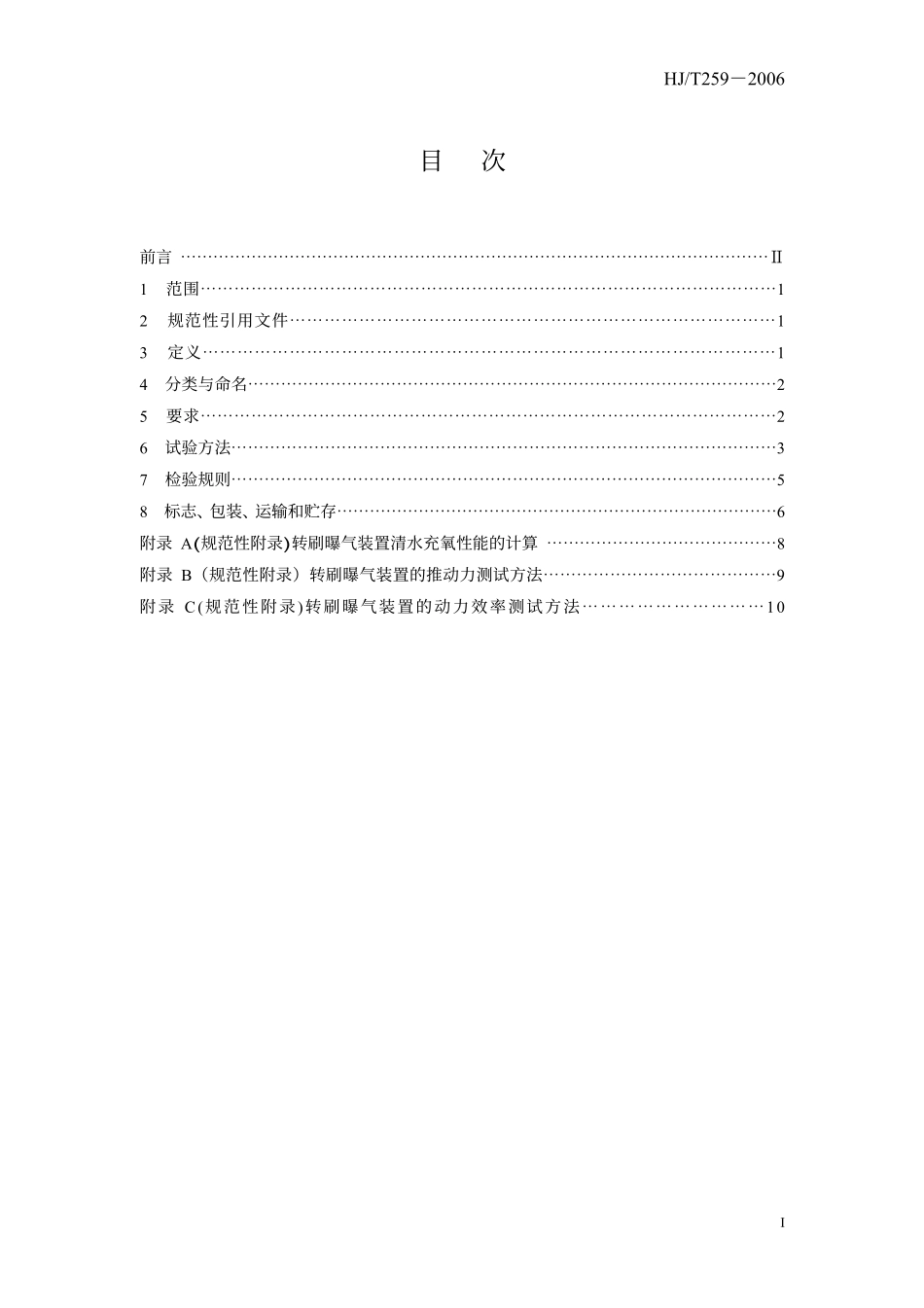HJ／T 259-2006 环境保护产品技术要求 转刷曝气装置.pdf_第3页