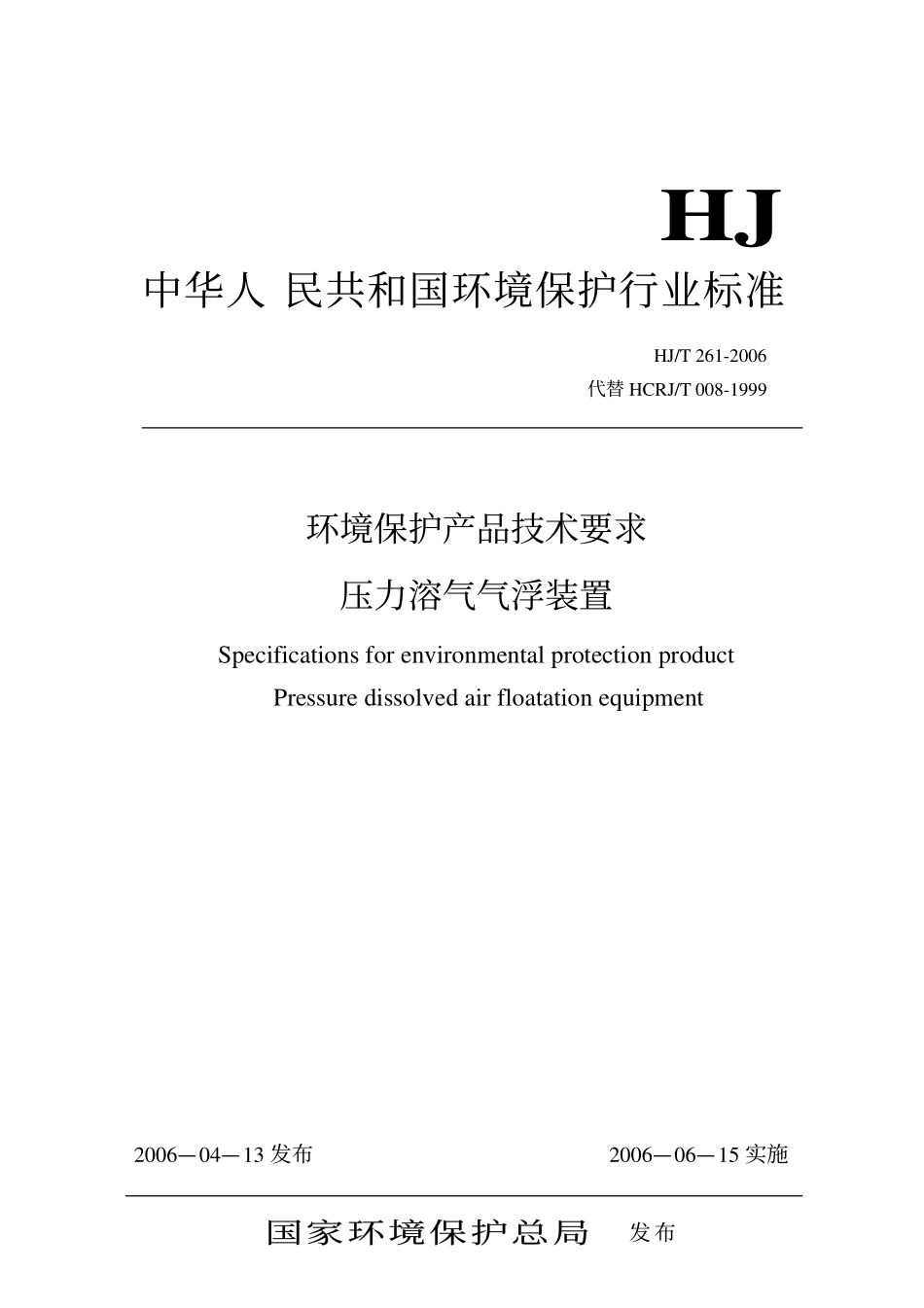 HJ／T 261-2006 环境保护产品技术要求 压力溶气气浮装置.pdf_第1页