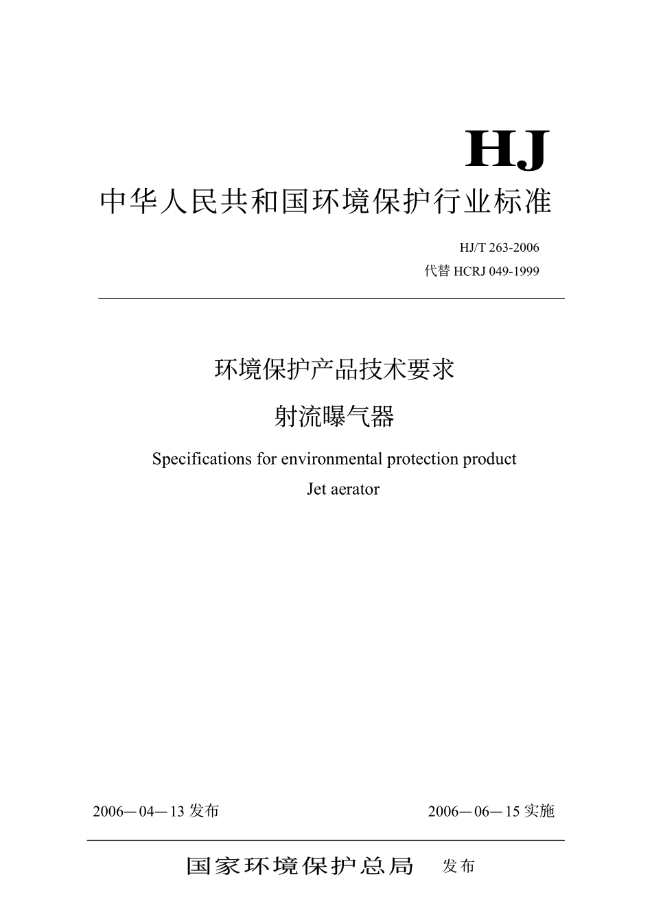 HJ／T 263-2006 环境保护产品技术要求 射流曝气器.pdf_第1页