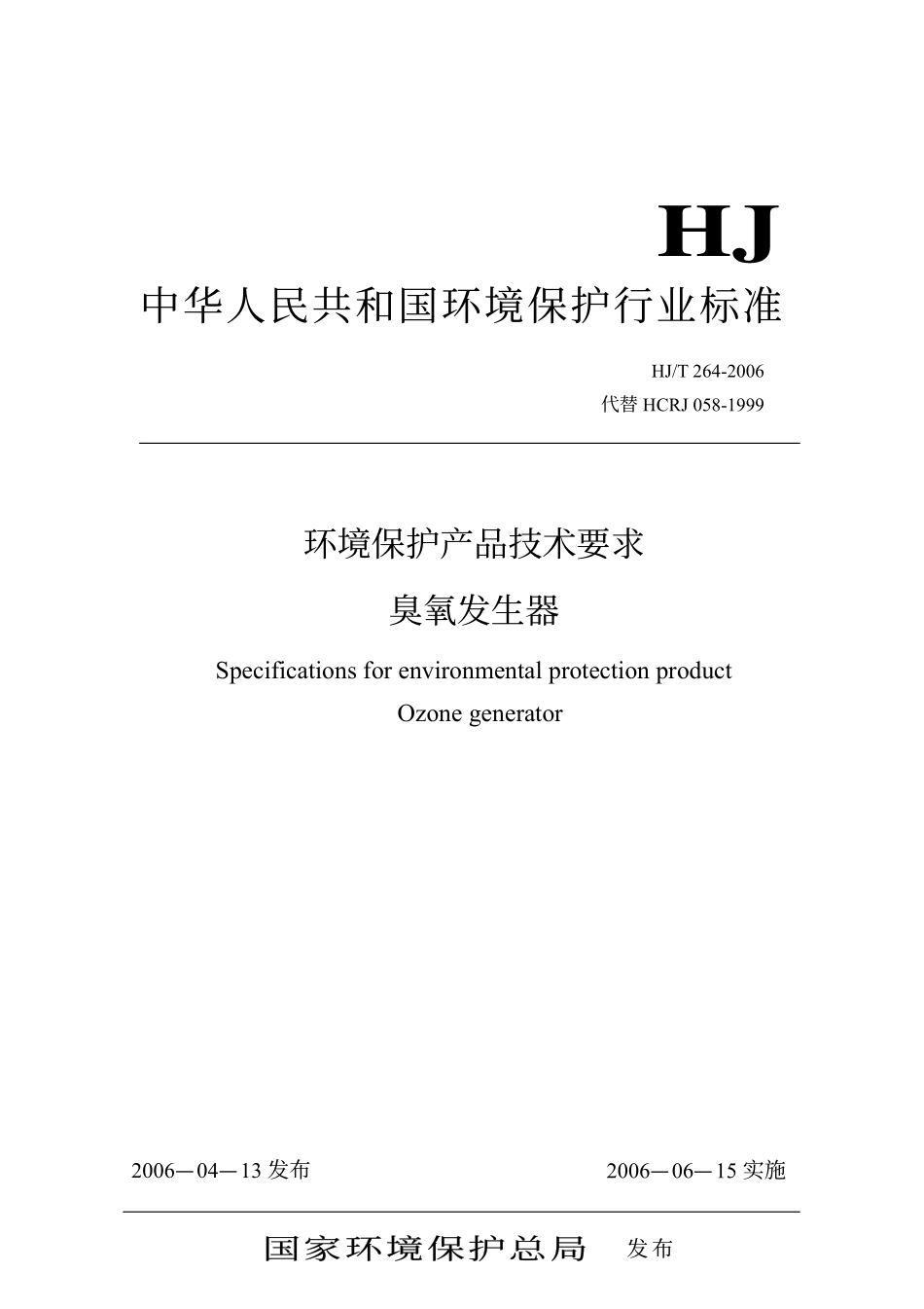 HJ／T 264-2006 环境保护产品技术要求 臭氧发生器.pdf_第1页