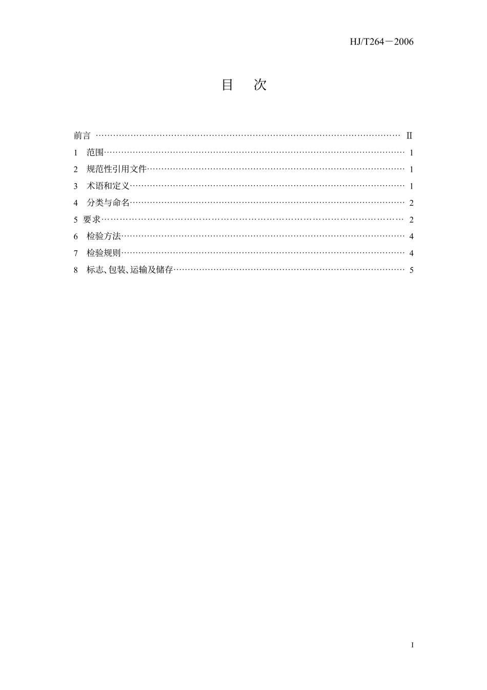 HJ／T 264-2006 环境保护产品技术要求 臭氧发生器.pdf_第3页