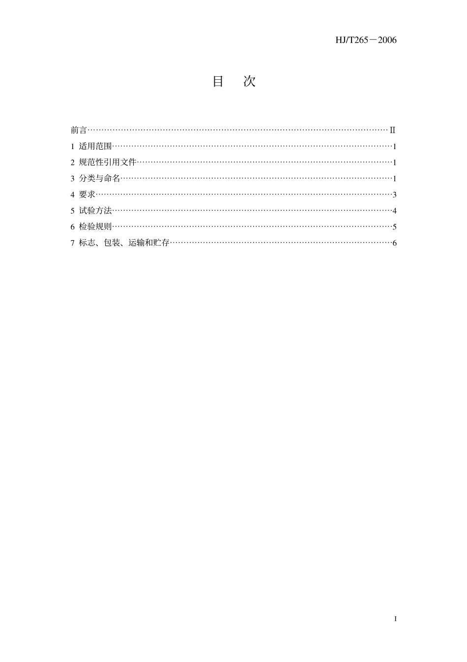 HJ／T 265-2006 环境保护产品技术要求 刮泥机.pdf_第3页