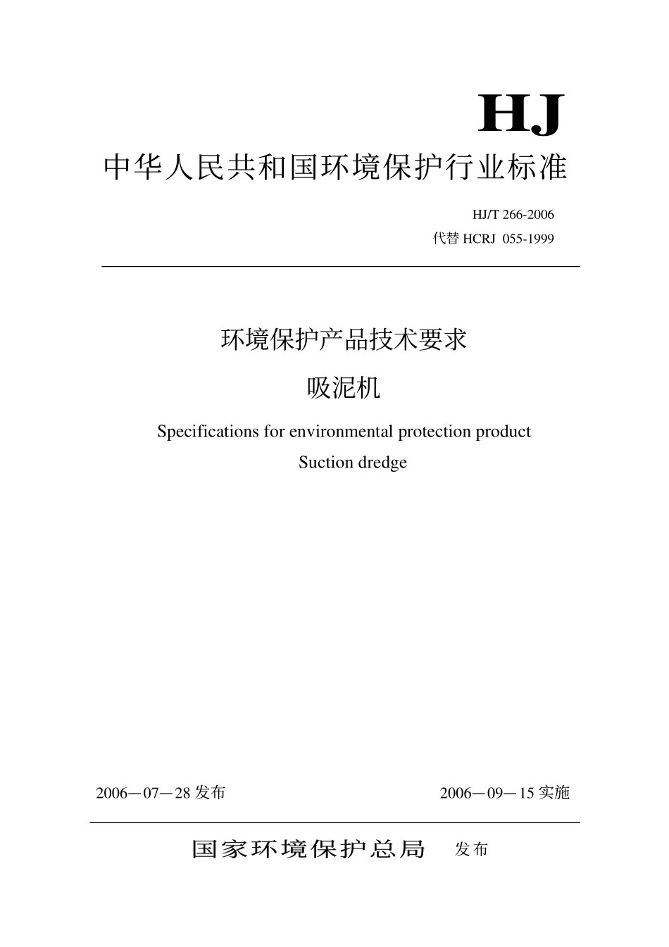HJ／T 266-2006 环境保护产品技术要求 吸泥机.pdf_第1页