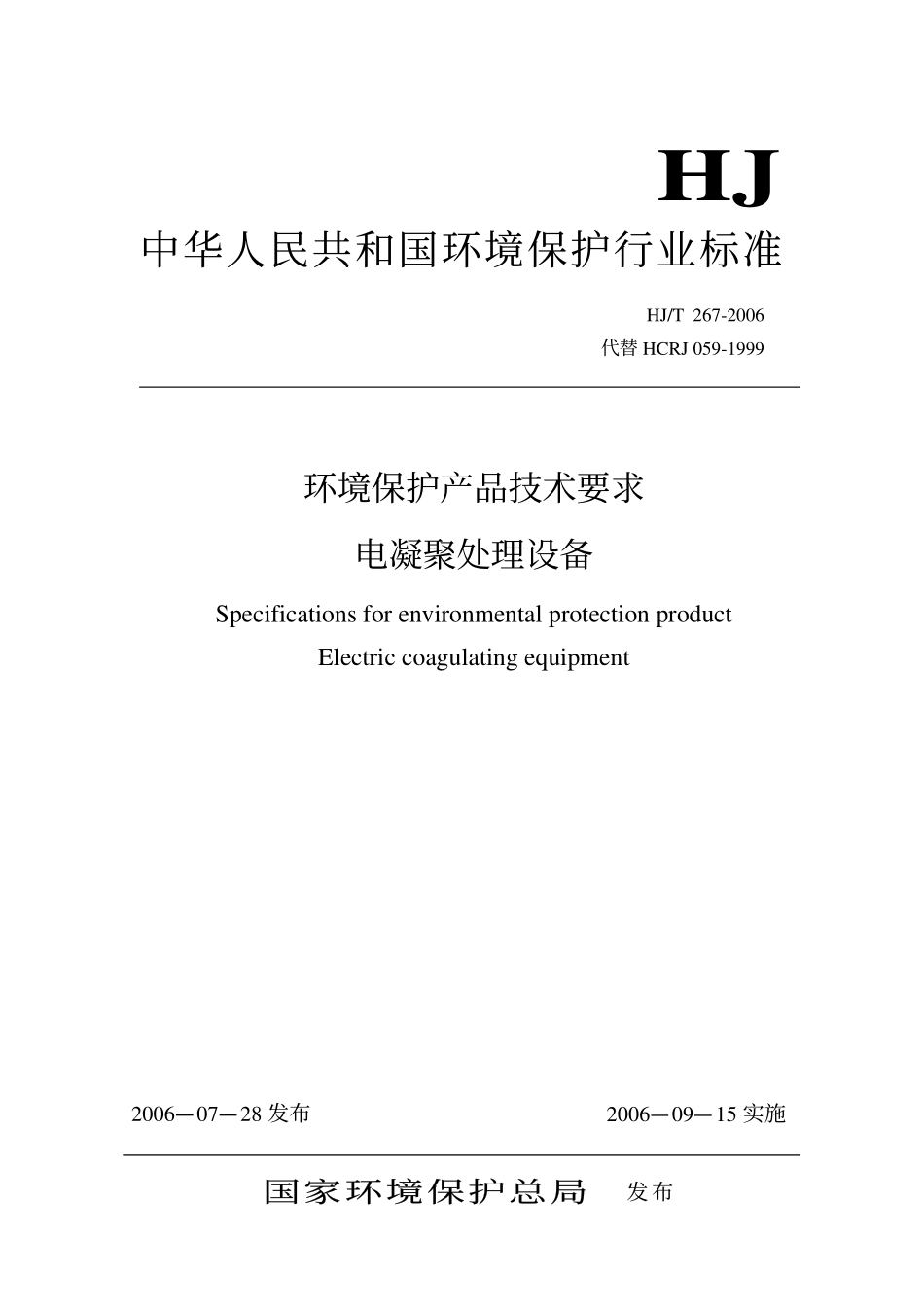 HJ／T 267-2006 环境保护产品技术要求 电凝聚处理设备.pdf_第1页