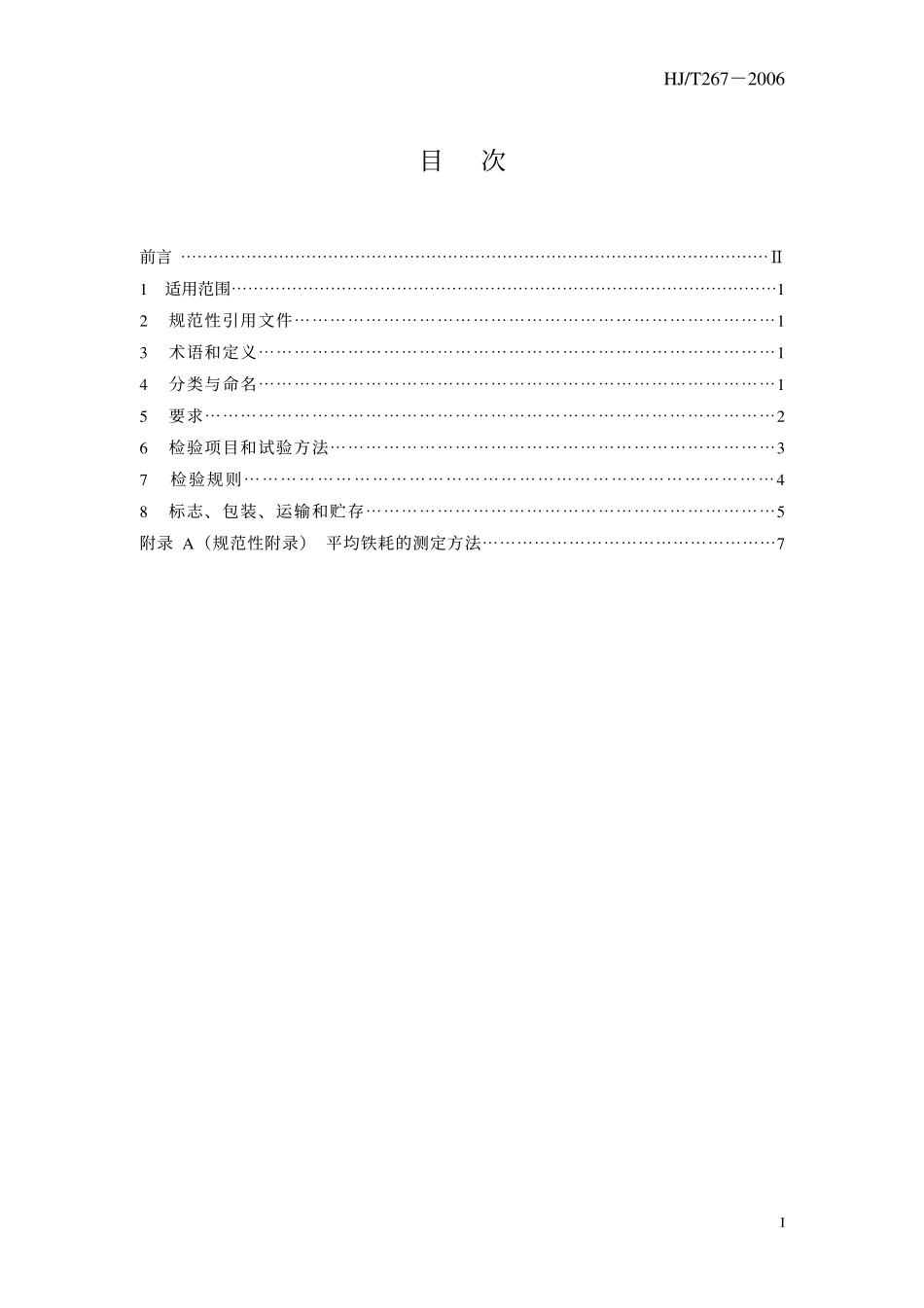 HJ／T 267-2006 环境保护产品技术要求 电凝聚处理设备.pdf_第3页