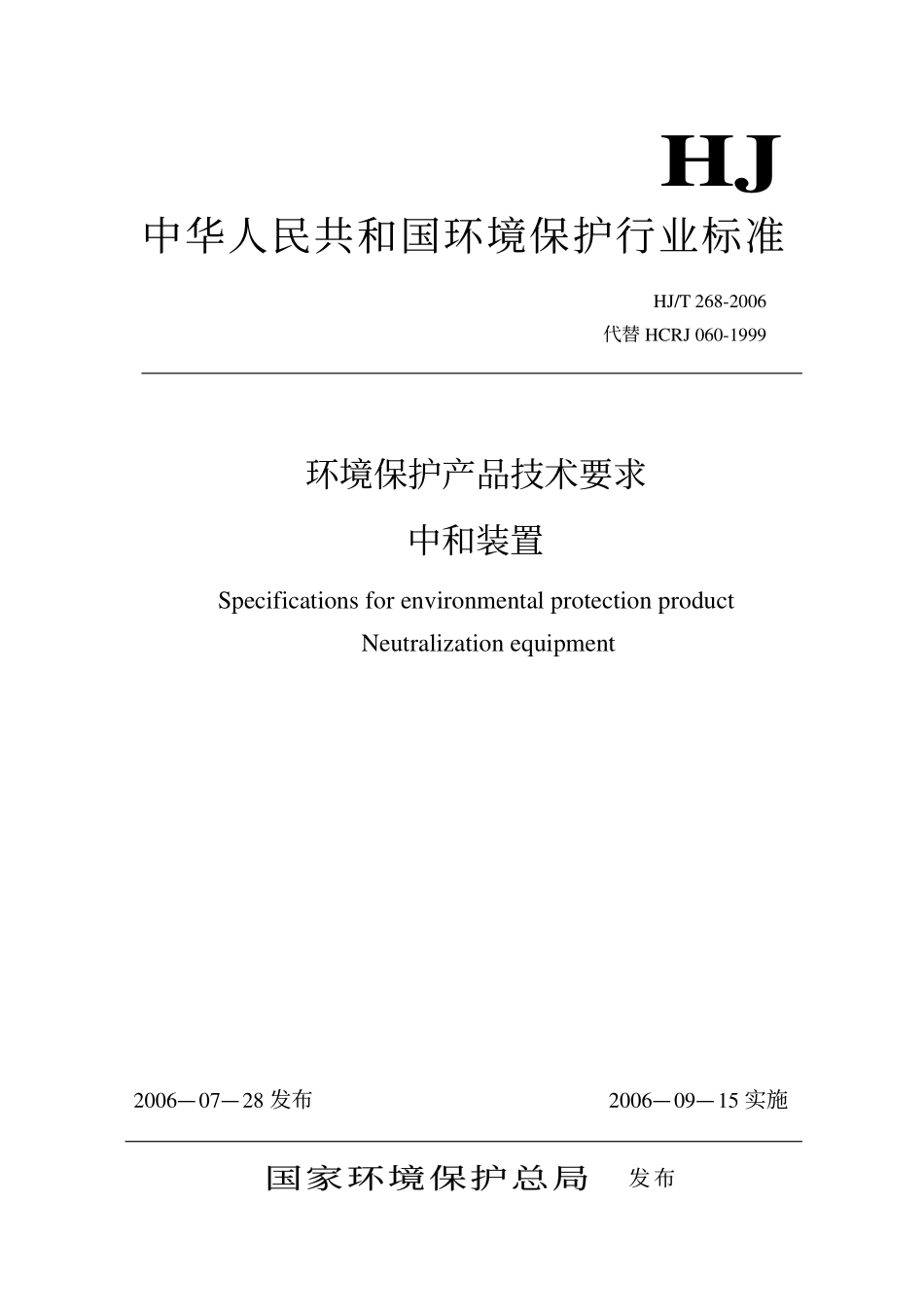 HJ／T 268-2006 环境保护产品技术要求 中和装置.pdf_第1页
