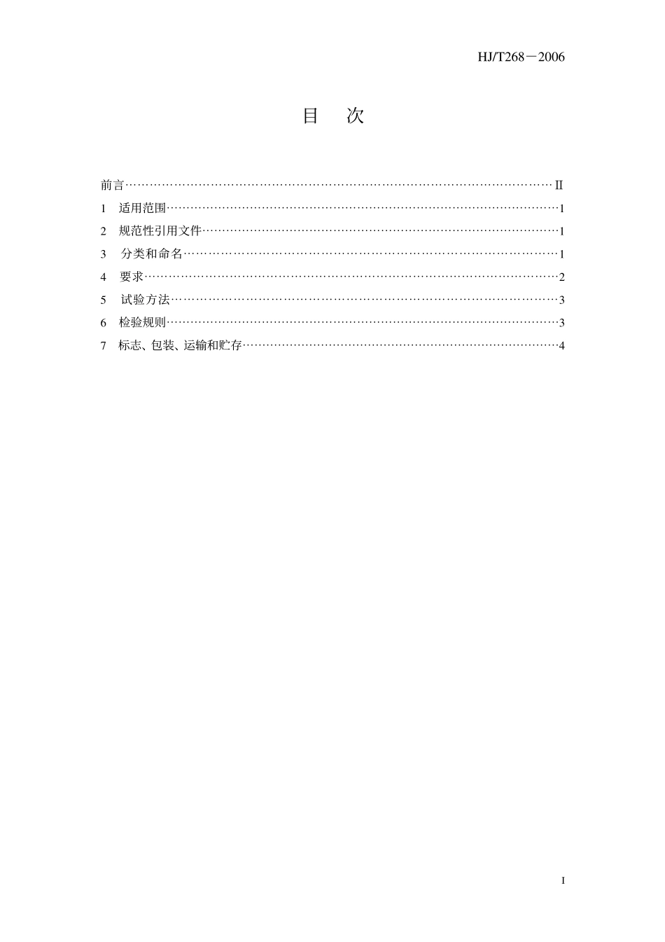 HJ／T 268-2006 环境保护产品技术要求 中和装置.pdf_第3页