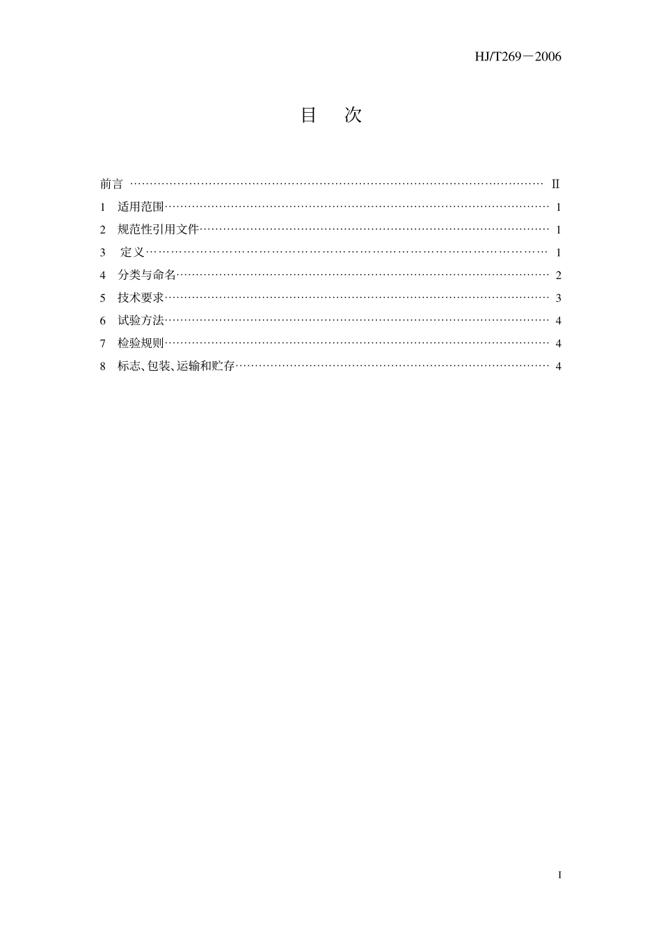 HJ/T 269-2006 环境保护产品技术要求 自动清洗网式过滤器.pdf_第3页