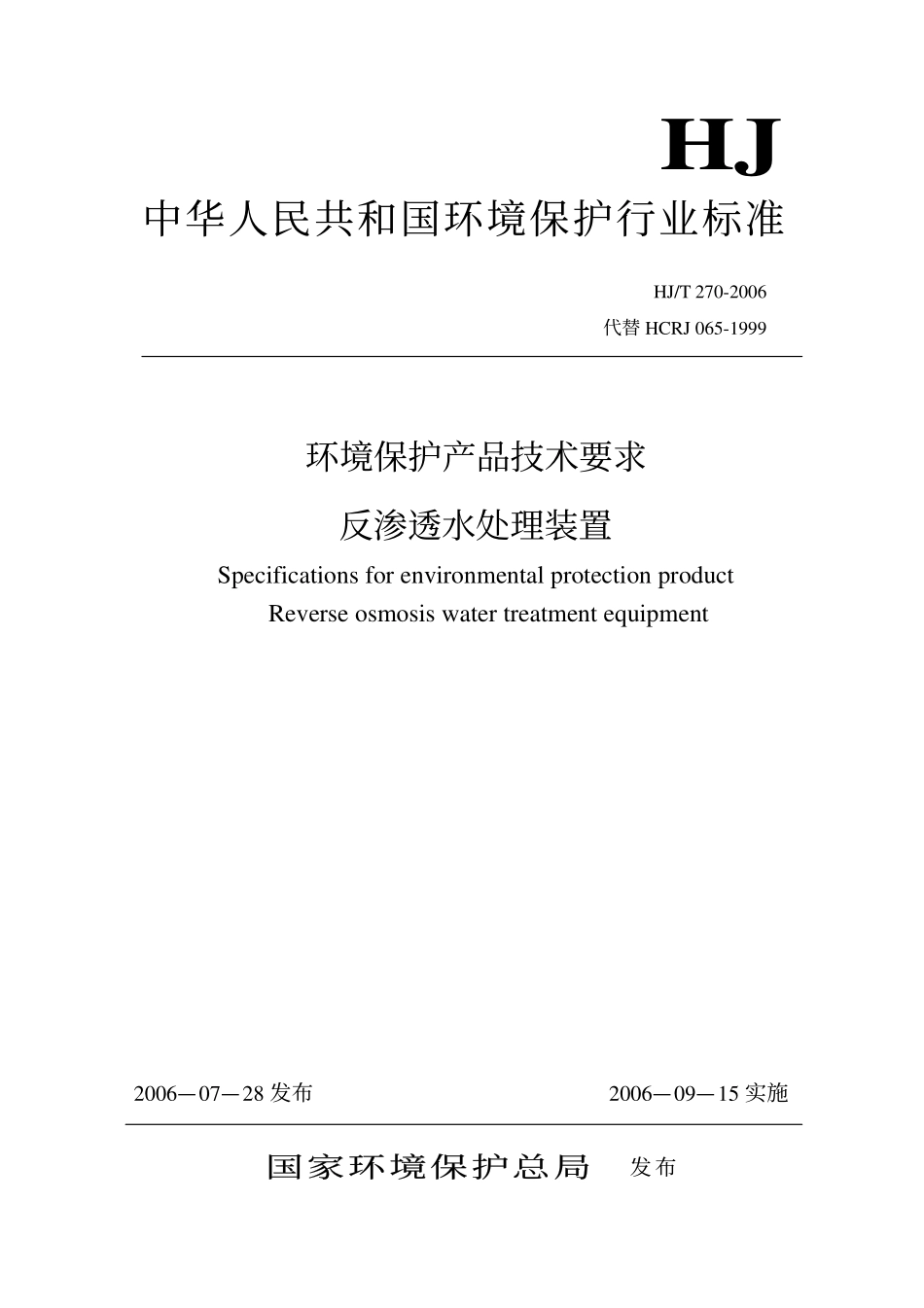 HJ／T 270-2006 环境保护产品技术要求 反渗透水处理装置.pdf_第1页