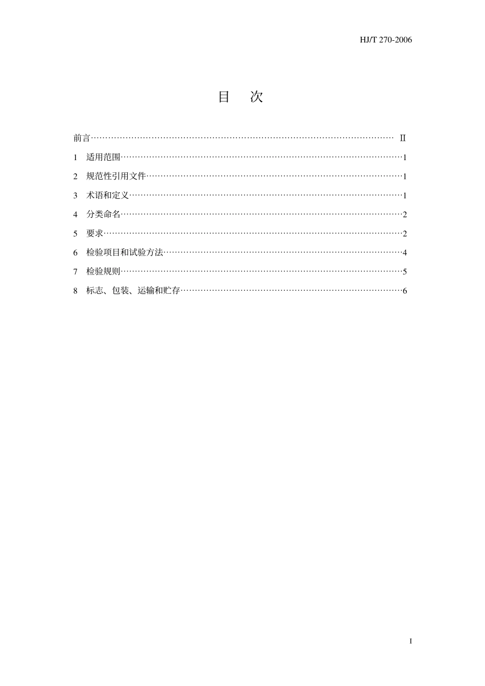 HJ／T 270-2006 环境保护产品技术要求 反渗透水处理装置.pdf_第3页