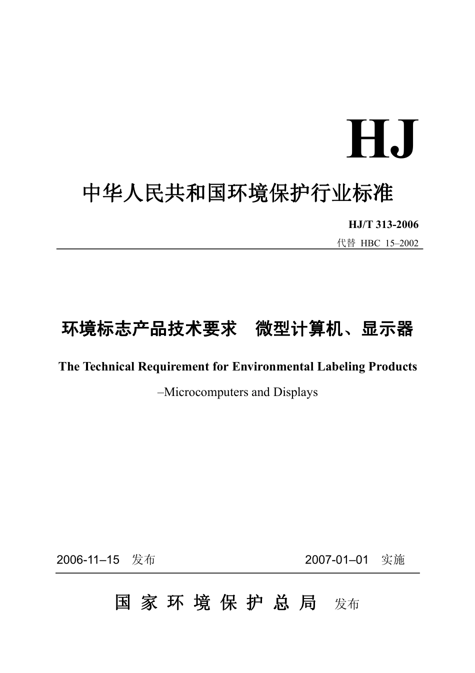 HJ／T 313-2006 环境标志产品技术要求 微型计算机、显示器.pdf_第1页