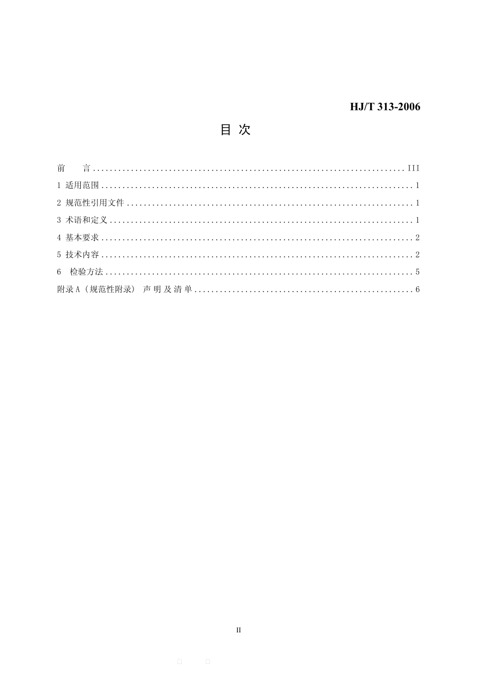 HJ／T 313-2006 环境标志产品技术要求 微型计算机、显示器.pdf_第2页