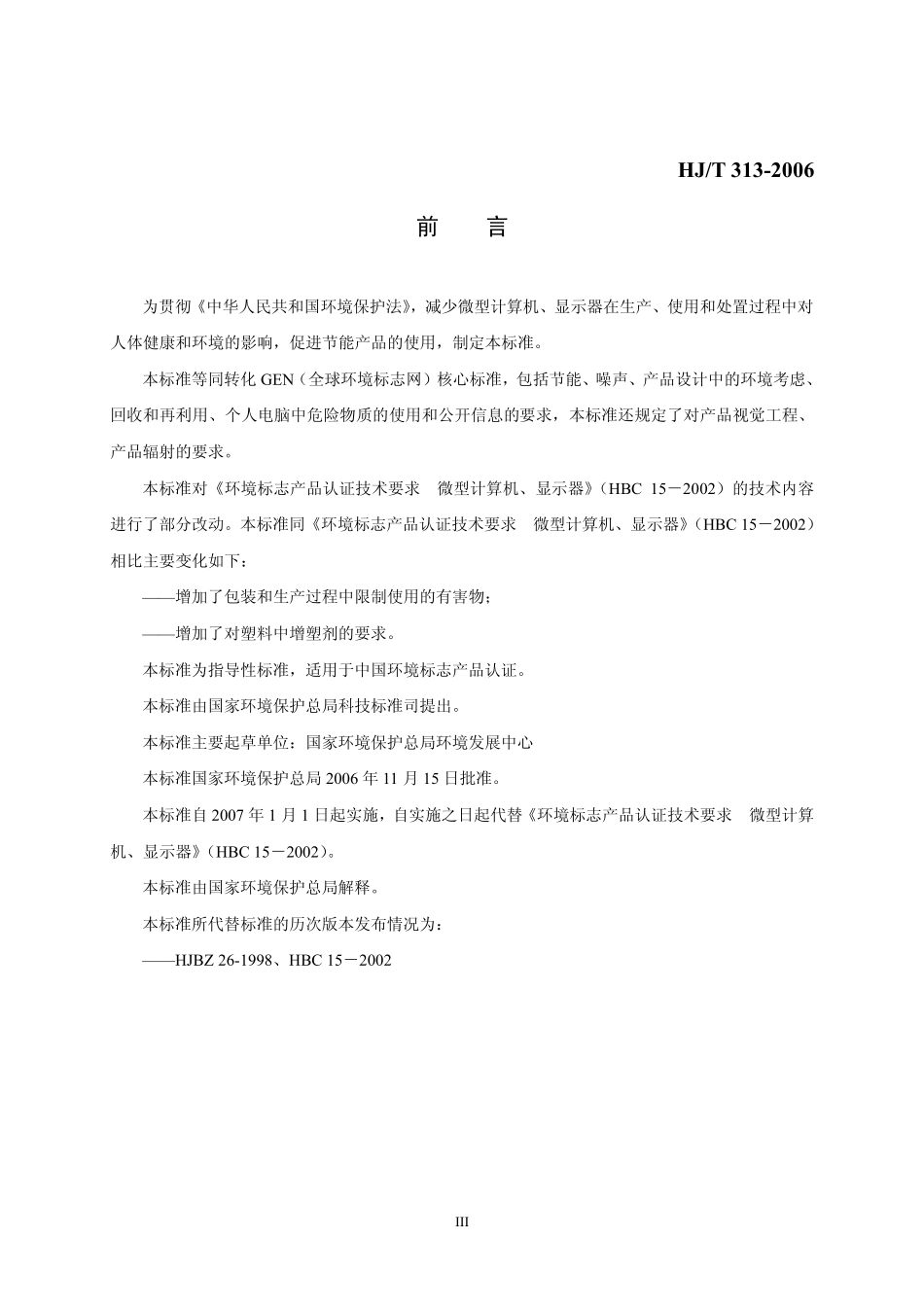 HJ／T 313-2006 环境标志产品技术要求 微型计算机、显示器.pdf_第3页