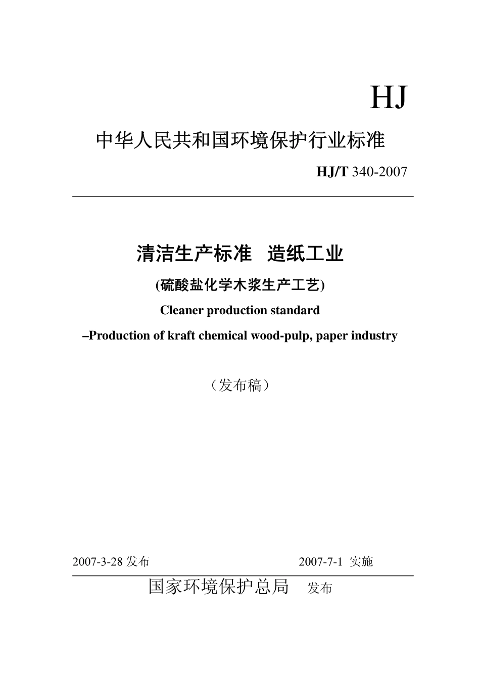 HJ／T 340-2007 清洁生产标准 造纸工业(硫酸盐化学木浆生产工艺).pdf_第1页