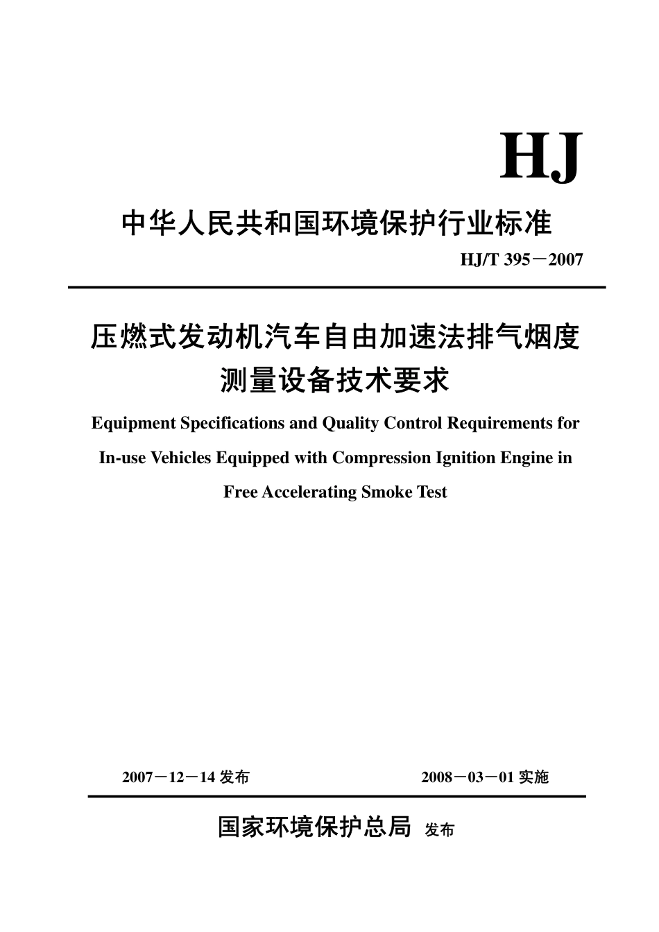 HJ／T 395-2007 压燃式发动机汽车自由加速法排气烟度测量设备技术要求.pdf_第1页