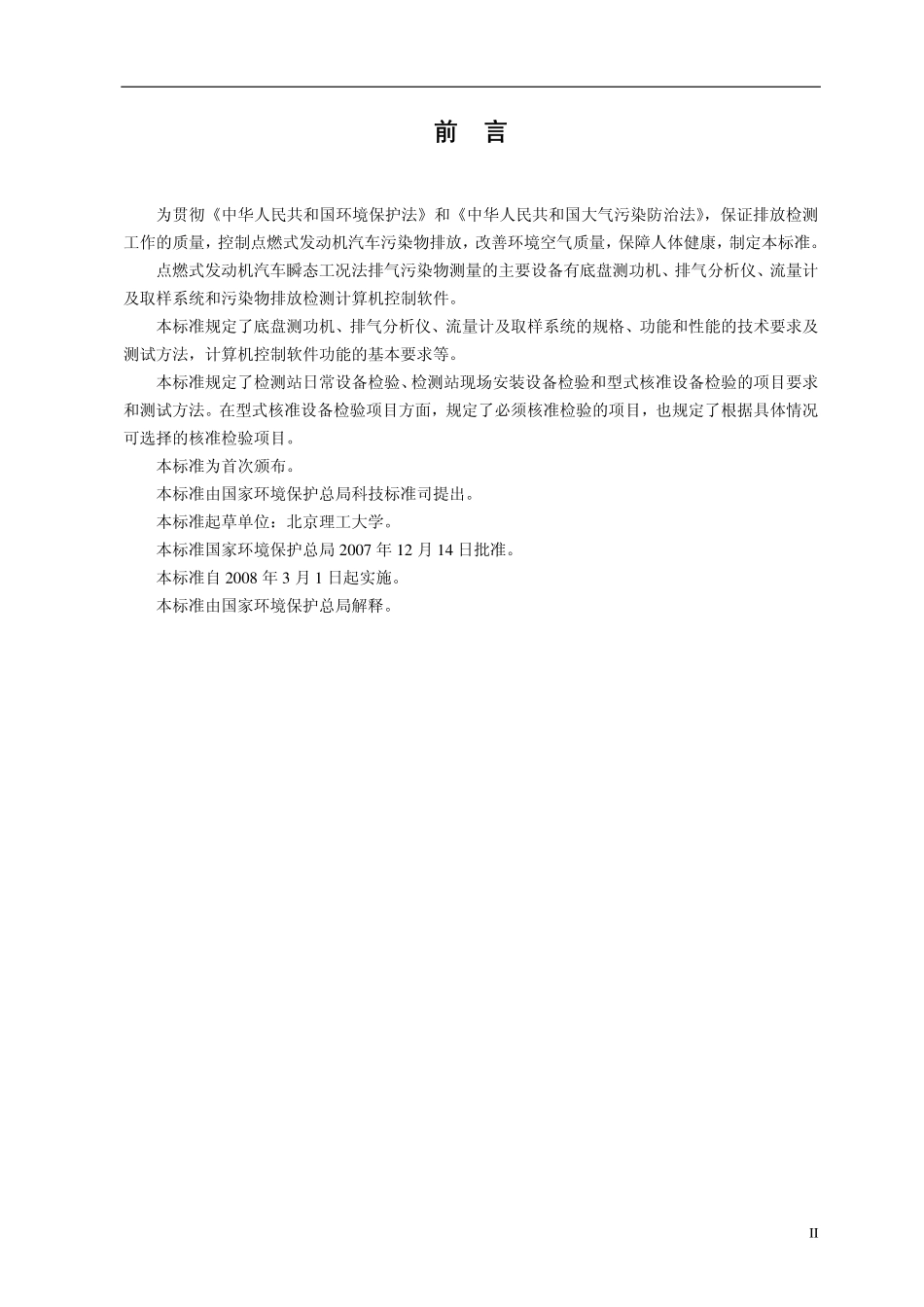 HJ/T 396-2007 点燃式发动机汽车瞬态工况法排气污染物测量设备技术要求.pdf_第3页