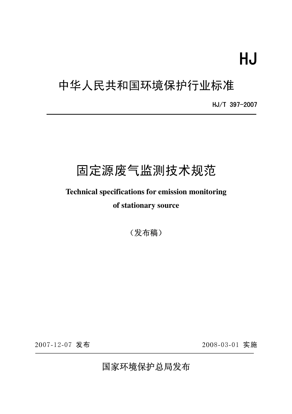 HJ/T 397-2007 固定源废气监测技术规范.pdf_第1页