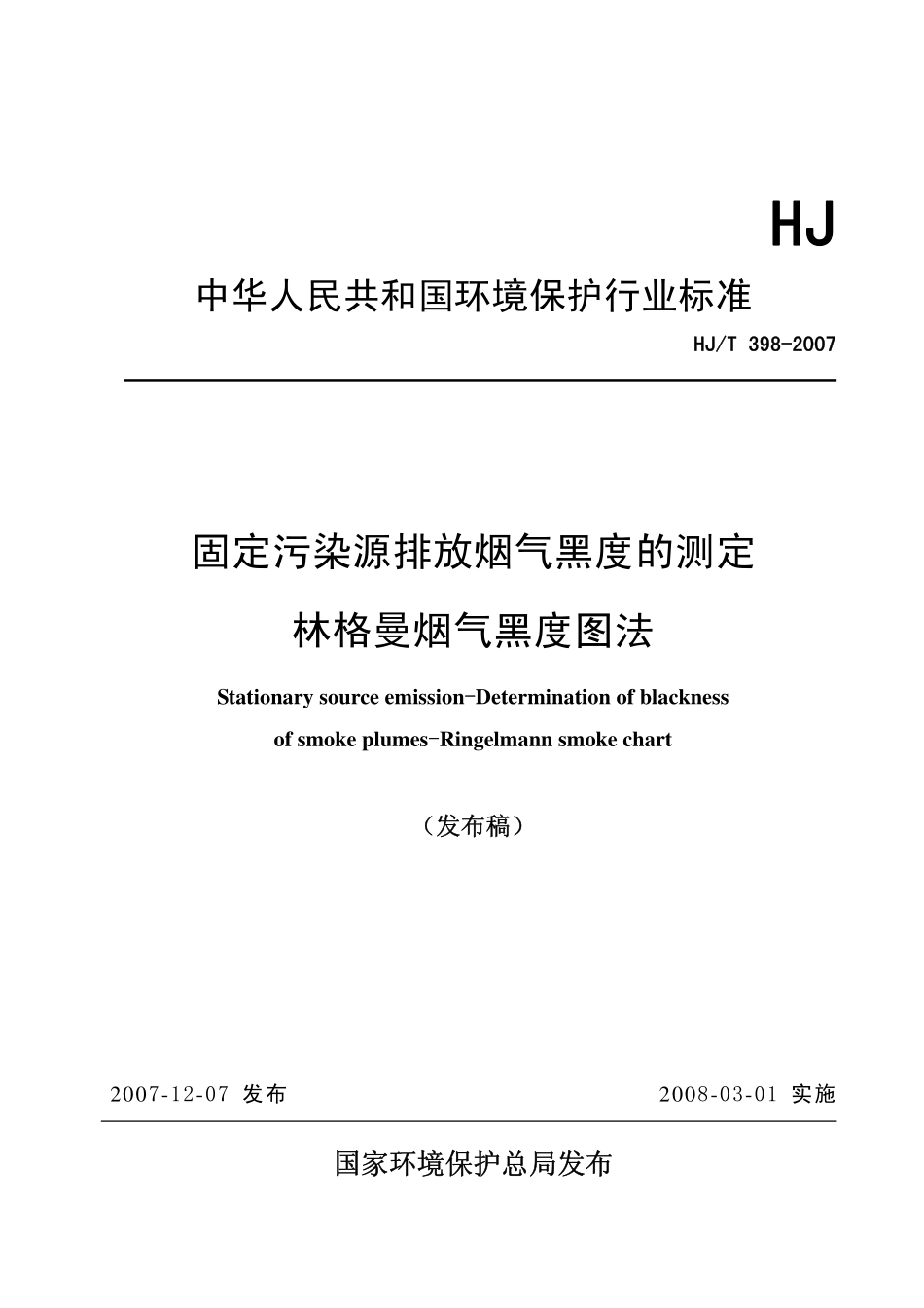 HJ/T 398-2007 固定污染源排放烟气黑度的测定 林格曼烟气黑度图法.pdf_第1页