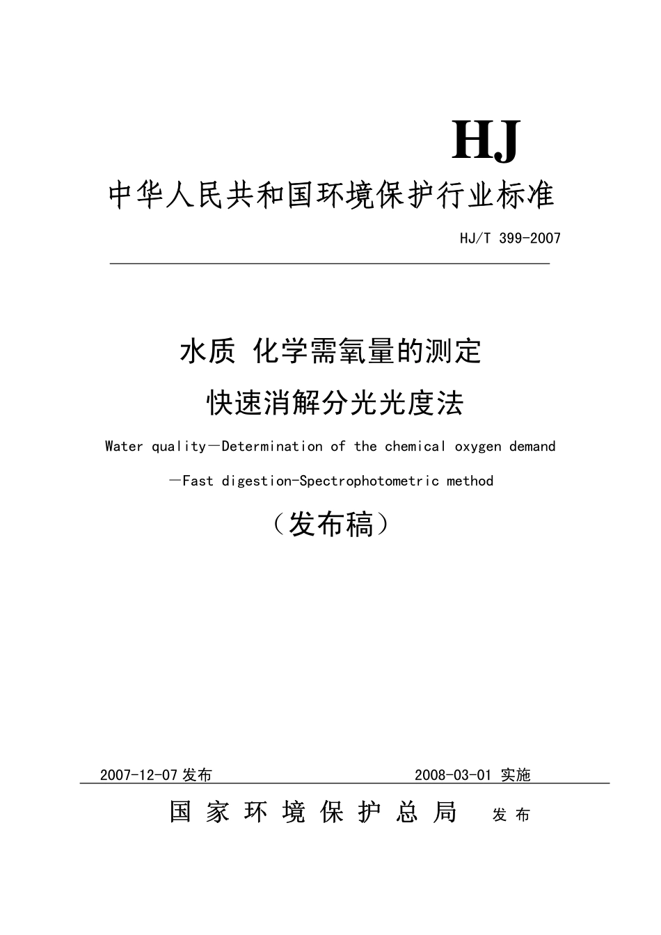 HJ/T 399-2007 水质 化学需氧量的测定 快速消解分光光度法.pdf_第1页