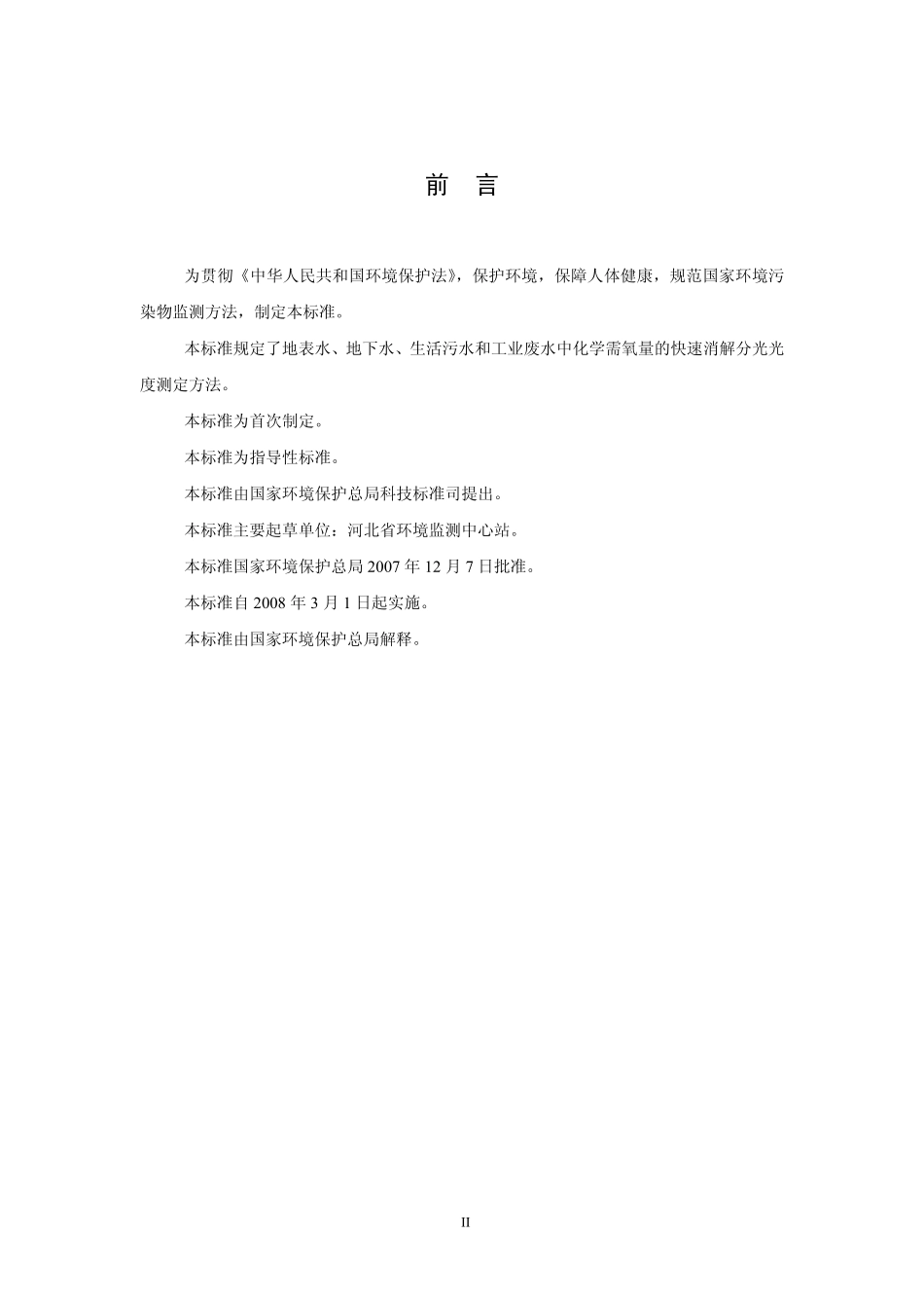 HJ/T 399-2007 水质 化学需氧量的测定 快速消解分光光度法.pdf_第3页