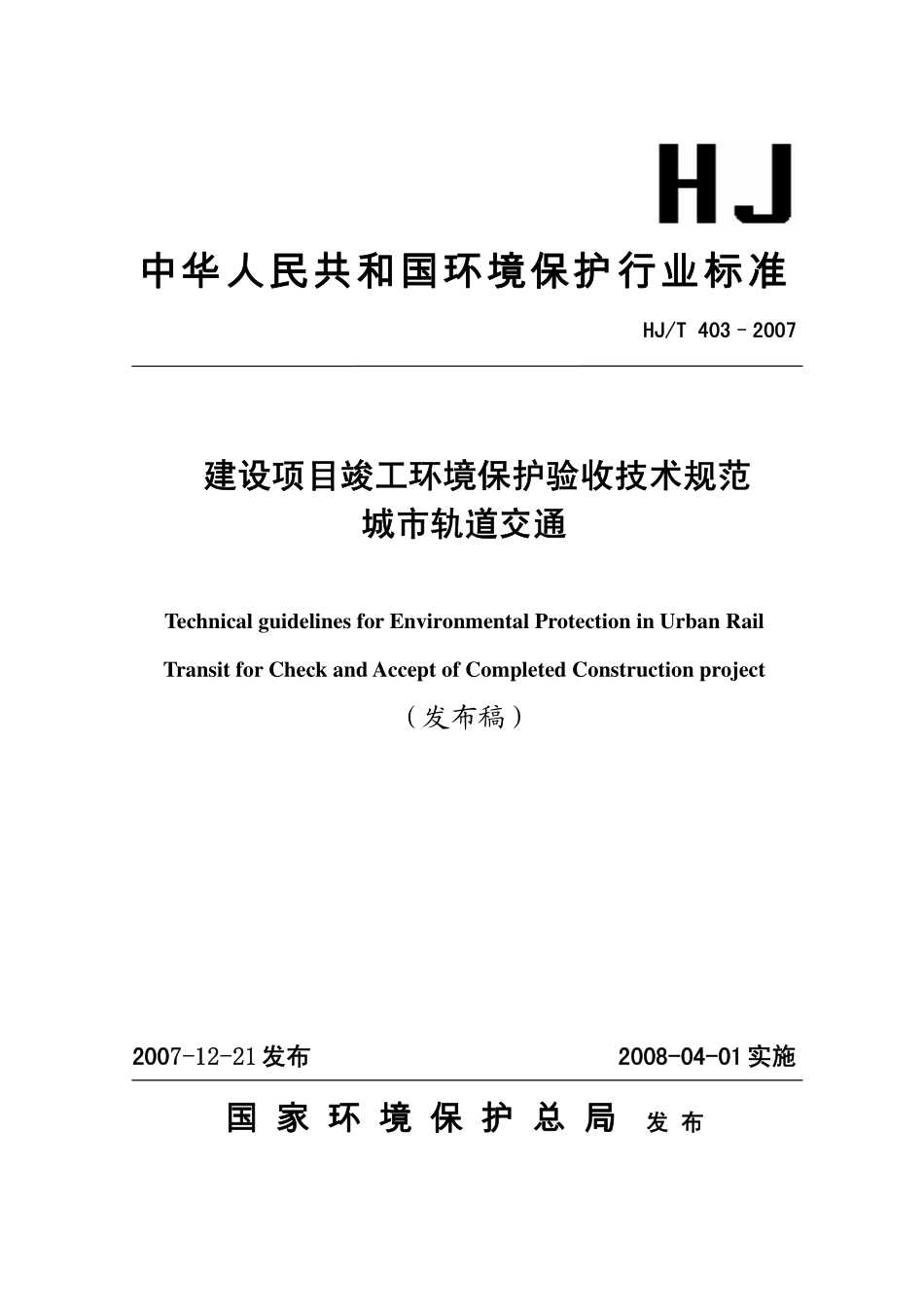 HJ／T 403-2007 建设项目竣工环境保护验收技术规范 城市轨道交通.pdf_第1页